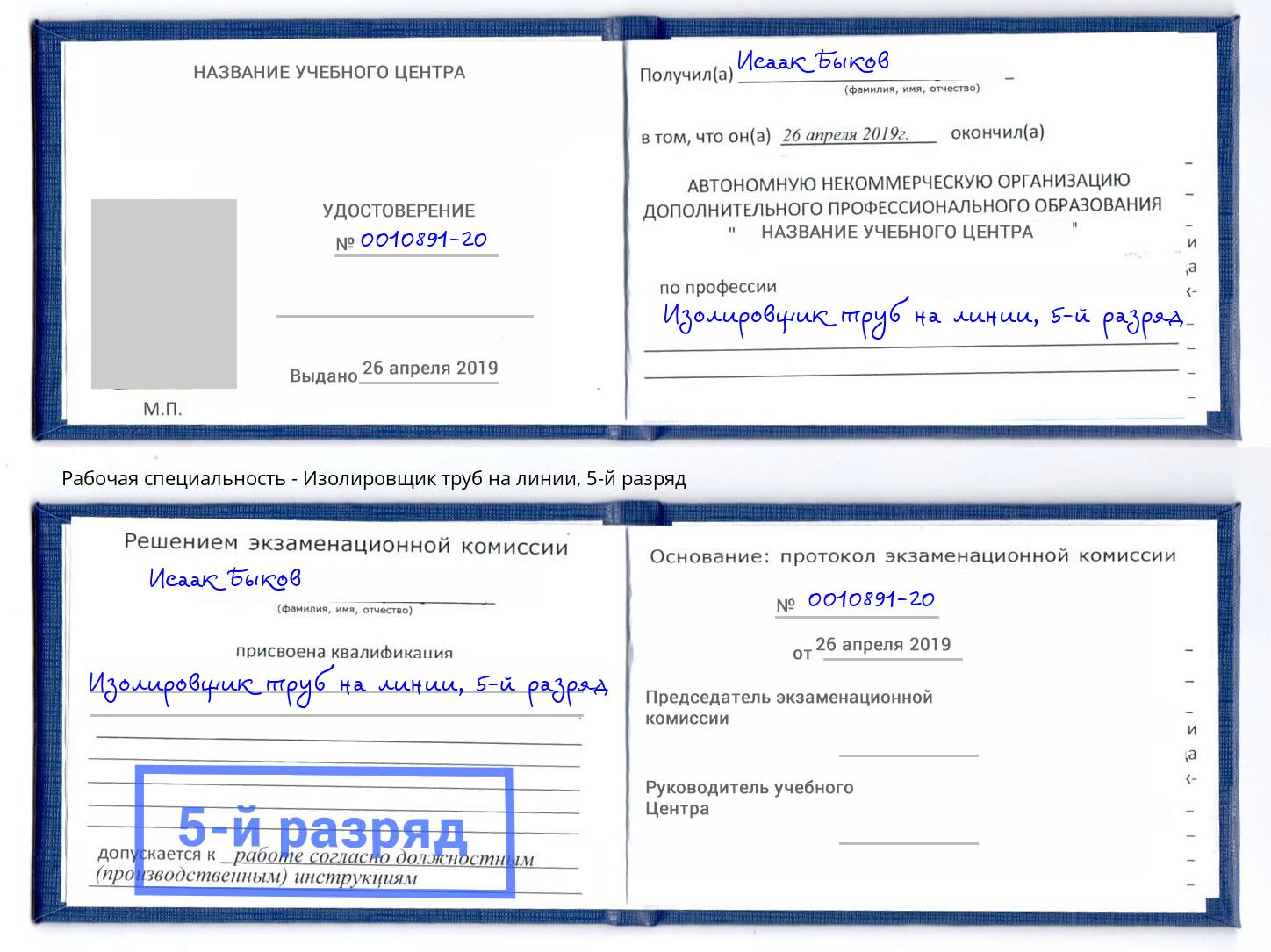 корочка 5-й разряд Изолировщик труб на линии Наро-Фоминск