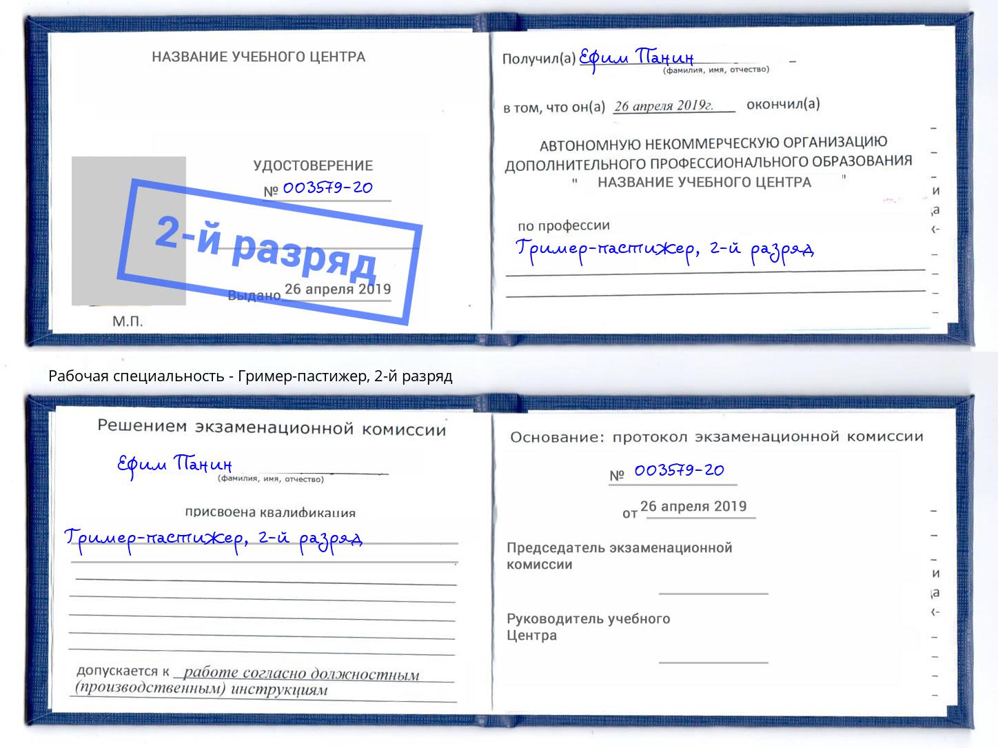 корочка 2-й разряд Гример-пастижер Наро-Фоминск