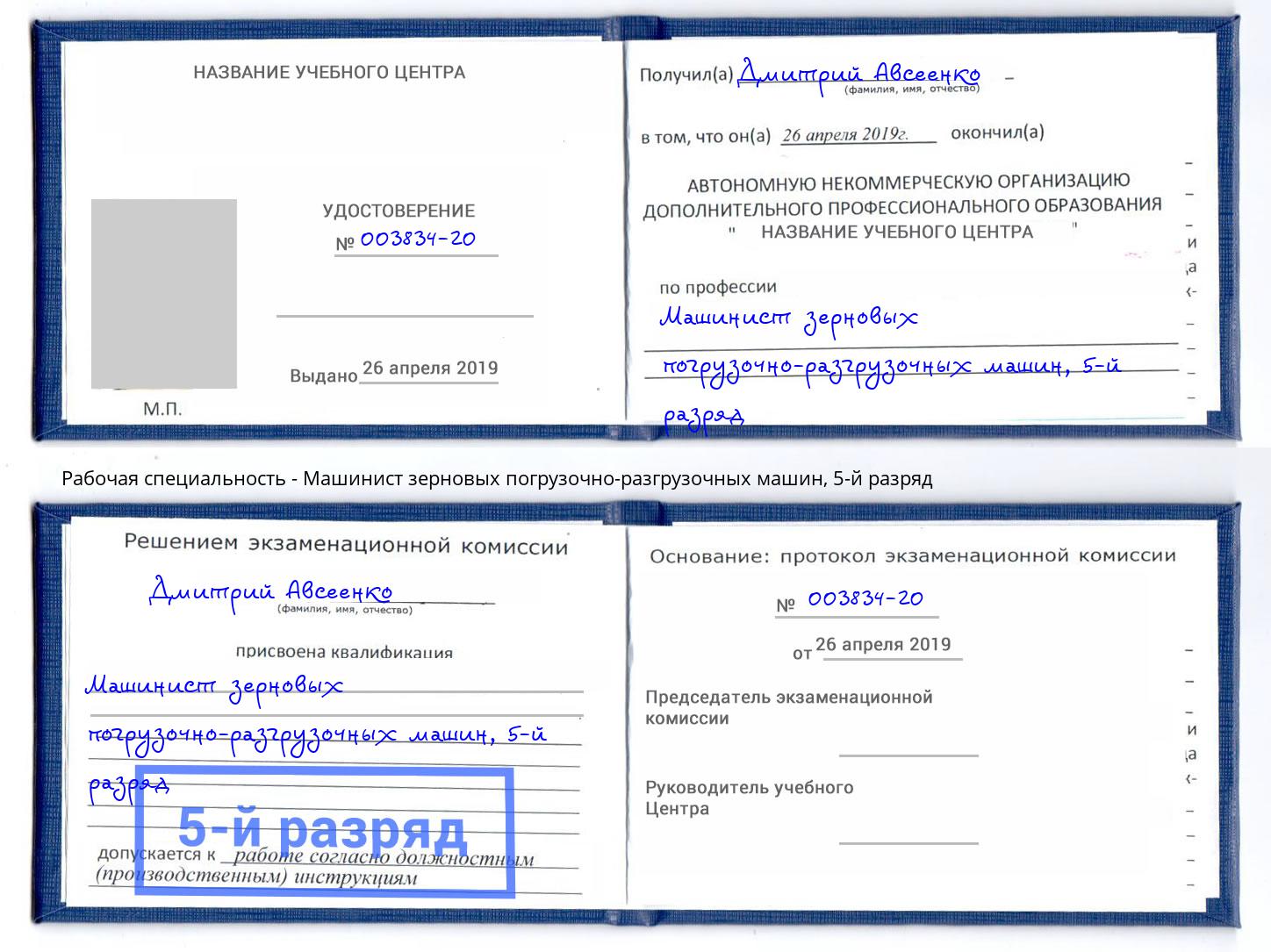 корочка 5-й разряд Машинист зерновых погрузочно-разгрузочных машин Наро-Фоминск