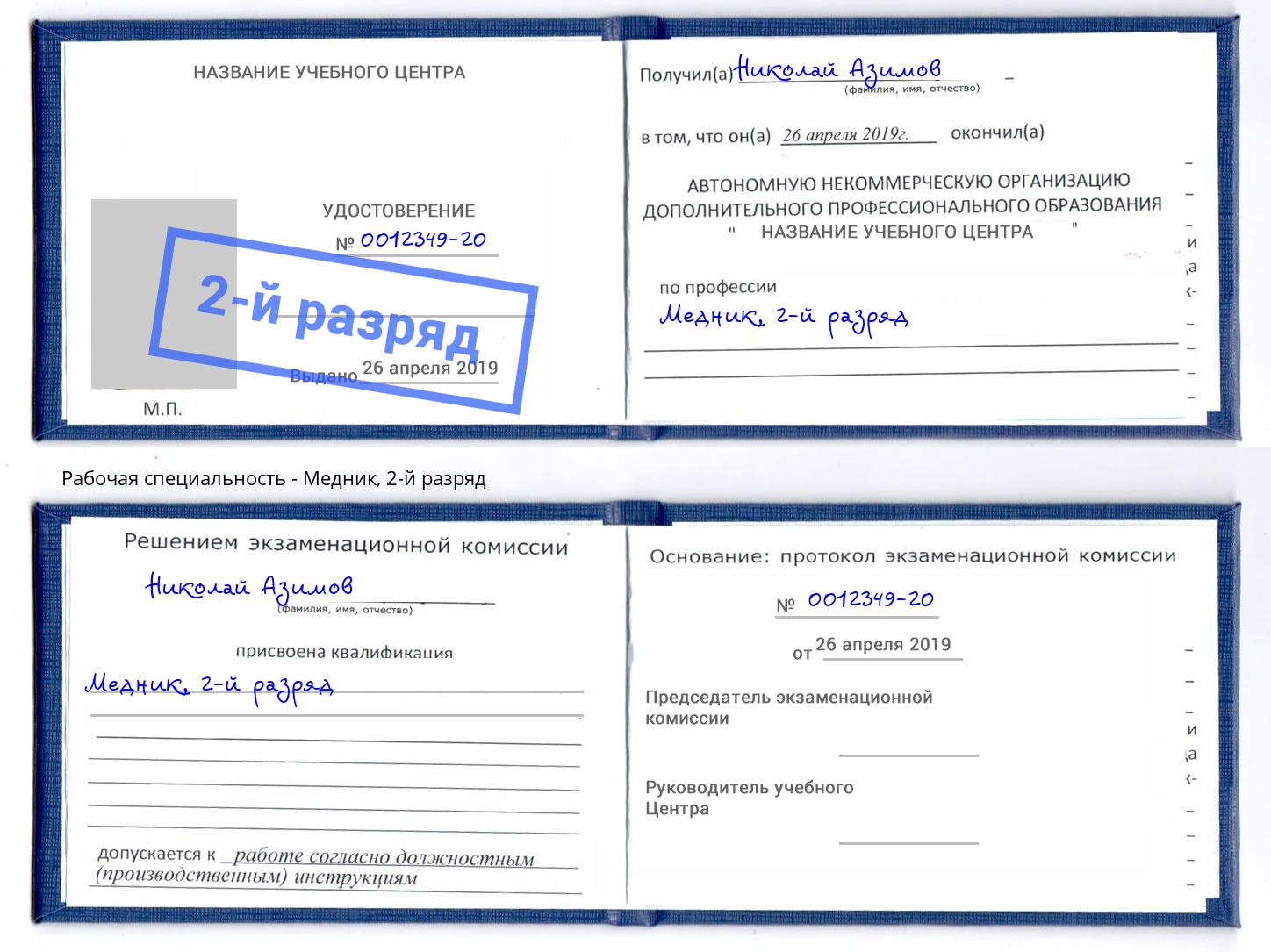 корочка 2-й разряд Медник Наро-Фоминск