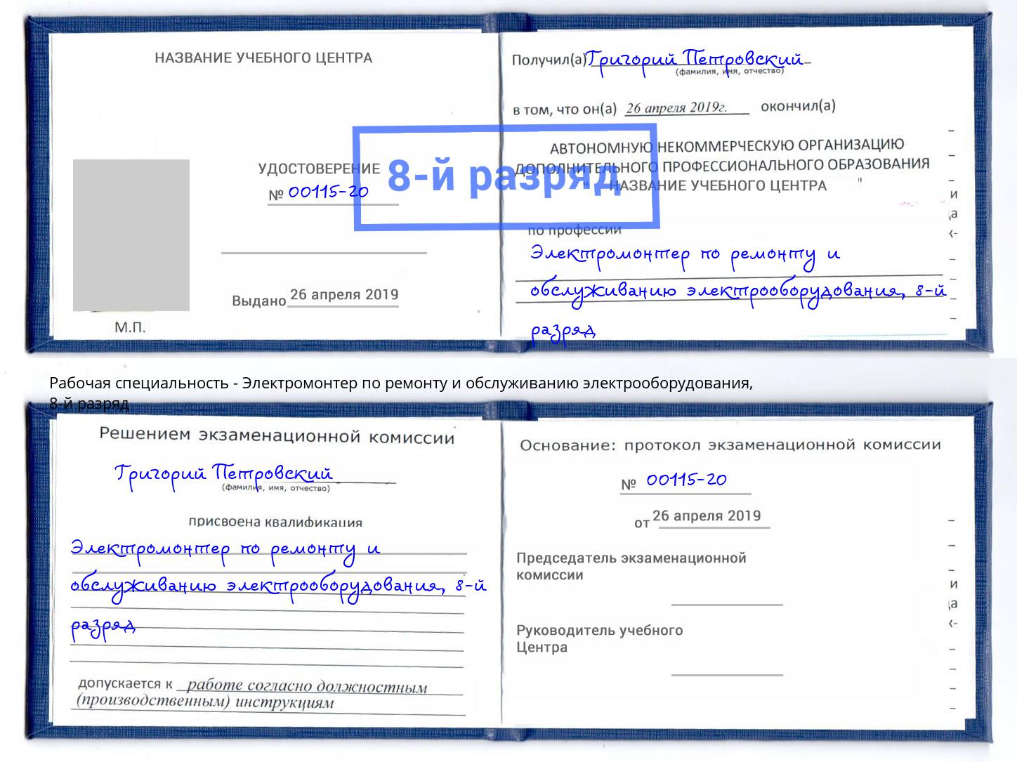 корочка 8-й разряд Электромонтер по ремонту и обслуживанию электрооборудования Наро-Фоминск