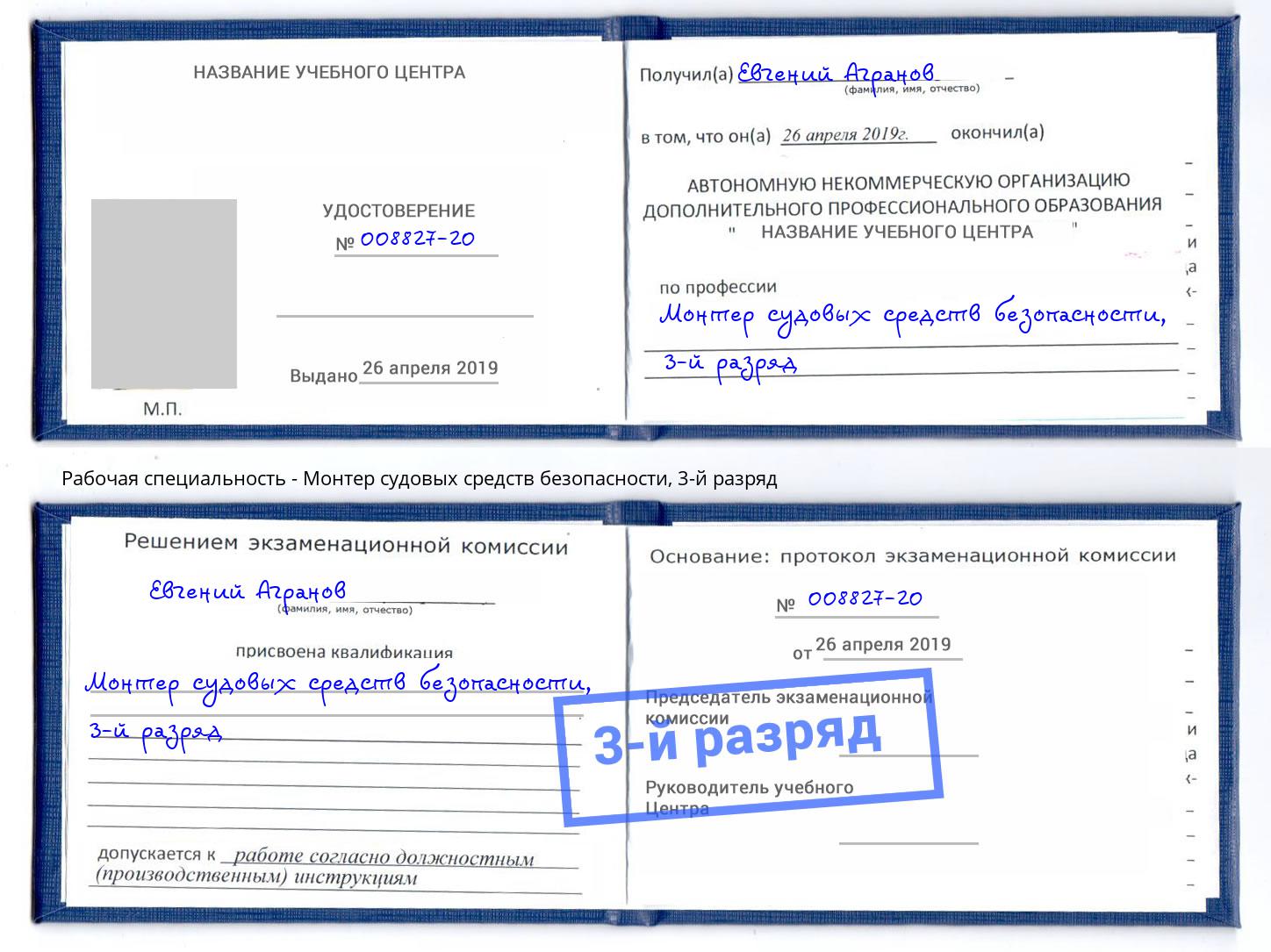 корочка 3-й разряд Монтер судовых средств безопасности Наро-Фоминск