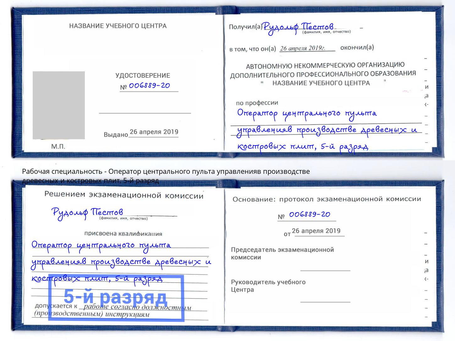 корочка 5-й разряд Оператор центрального пульта управленияв производстве древесных и костровых плит Наро-Фоминск
