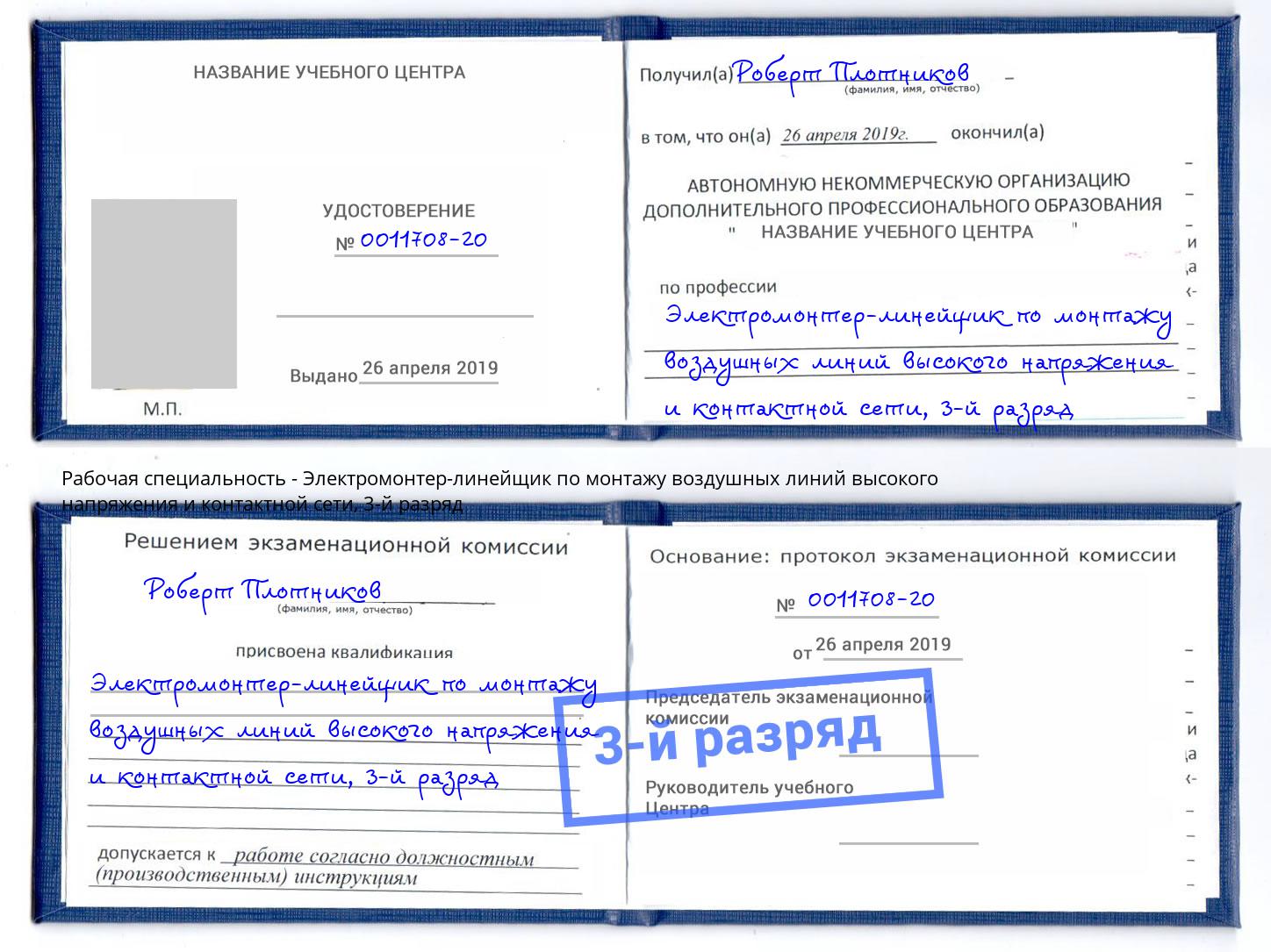корочка 3-й разряд Электромонтер-линейщик по монтажу воздушных линий высокого напряжения и контактной сети Наро-Фоминск