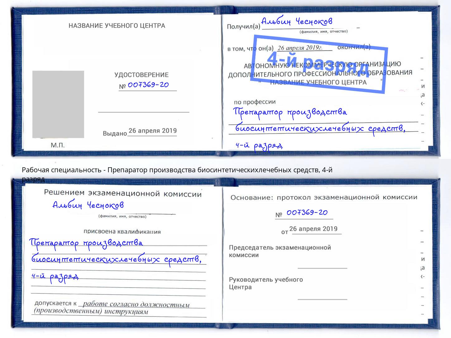 корочка 4-й разряд Препаратор производства биосинтетическихлечебных средств Наро-Фоминск