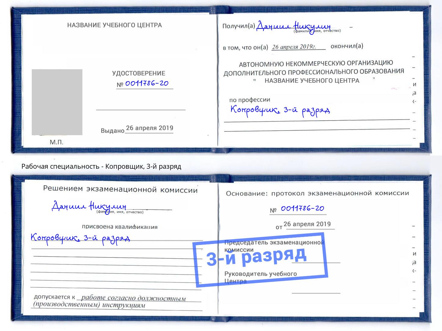 корочка 3-й разряд Копровщик Наро-Фоминск