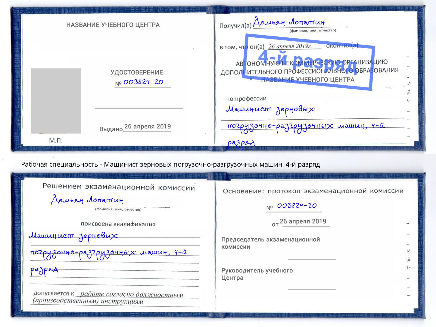 корочка 4-й разряд Машинист зерновых погрузочно-разгрузочных машин Наро-Фоминск