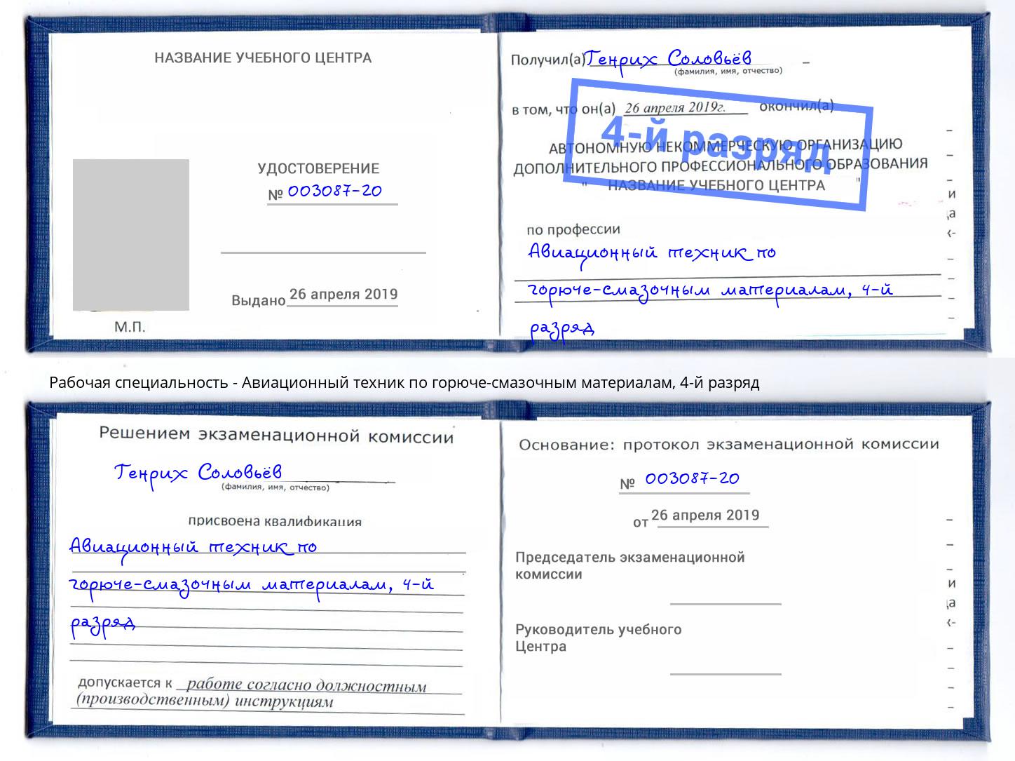корочка 4-й разряд Авиационный техник по горюче-смазочным материалам Наро-Фоминск