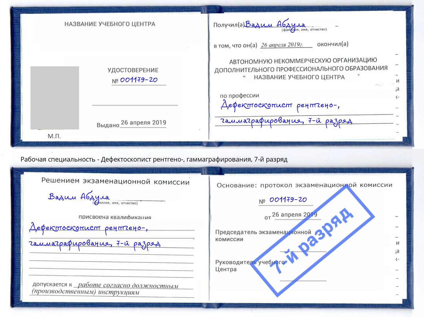 корочка 7-й разряд Дефектоскопист рентгено-, гаммаграфирования Наро-Фоминск