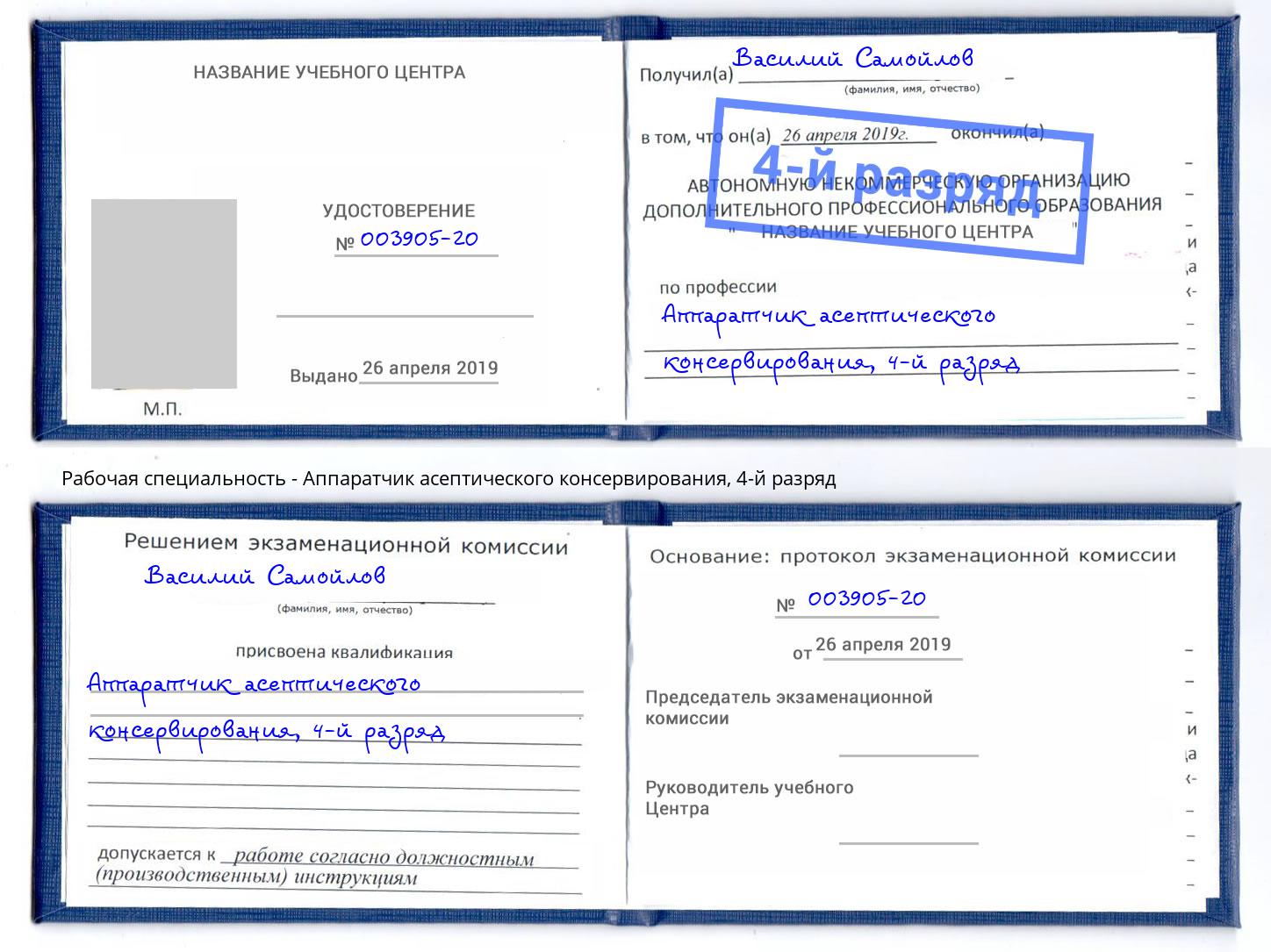 корочка 4-й разряд Аппаратчик асептического консервирования Наро-Фоминск