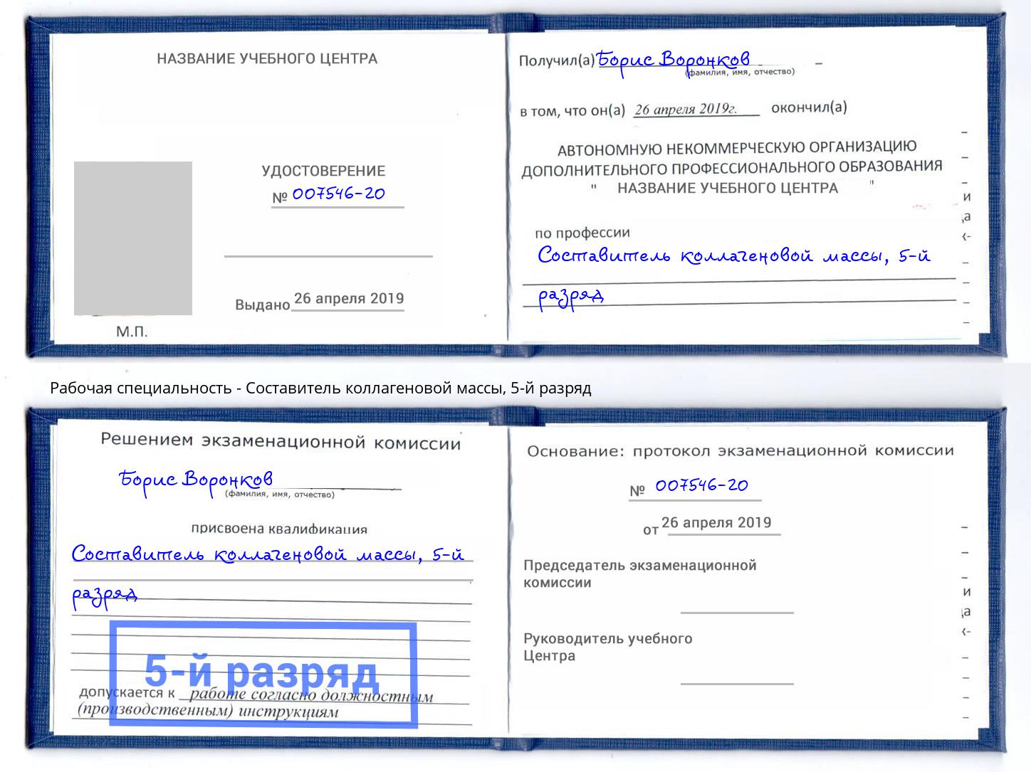 корочка 5-й разряд Составитель коллагеновой массы Наро-Фоминск