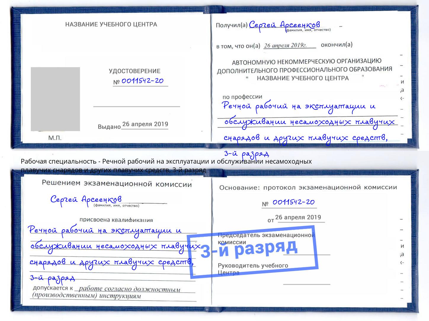 корочка 3-й разряд Речной рабочий на эксплуатации и обслуживании несамоходных плавучих снарядов и других плавучих средств Наро-Фоминск