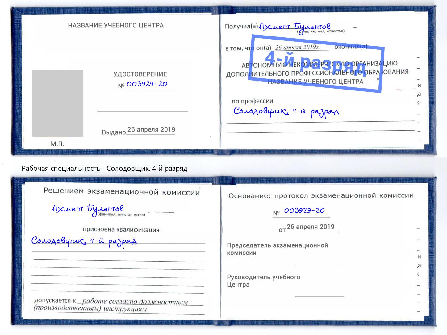 корочка 4-й разряд Солодовщик Наро-Фоминск