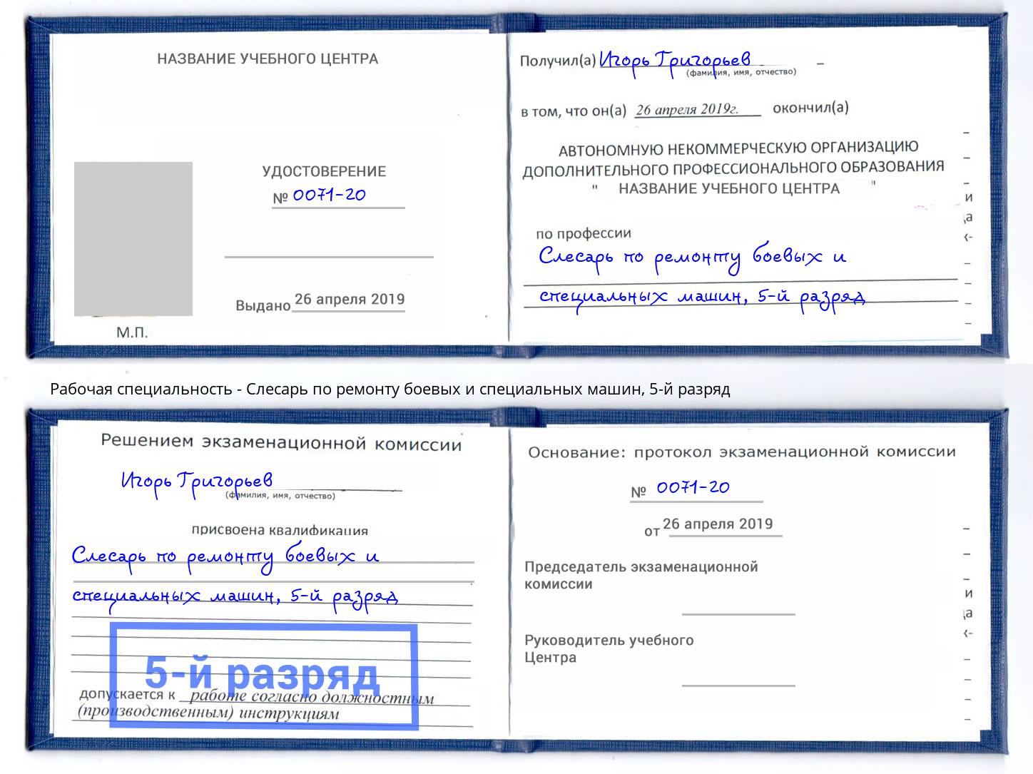 корочка 5-й разряд Слесарь по ремонту боевых и специальных машин Наро-Фоминск