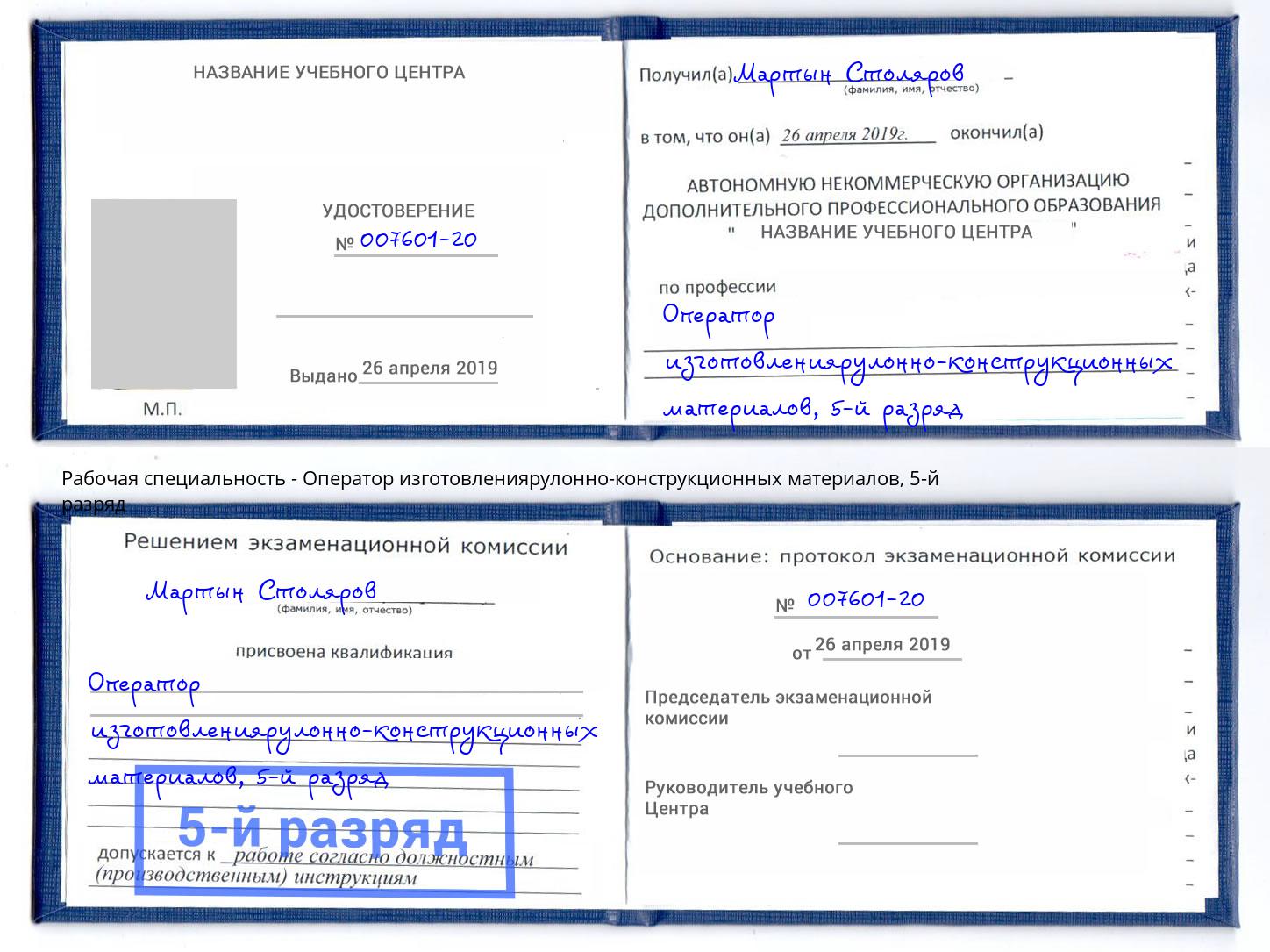 корочка 5-й разряд Оператор изготовлениярулонно-конструкционных материалов Наро-Фоминск