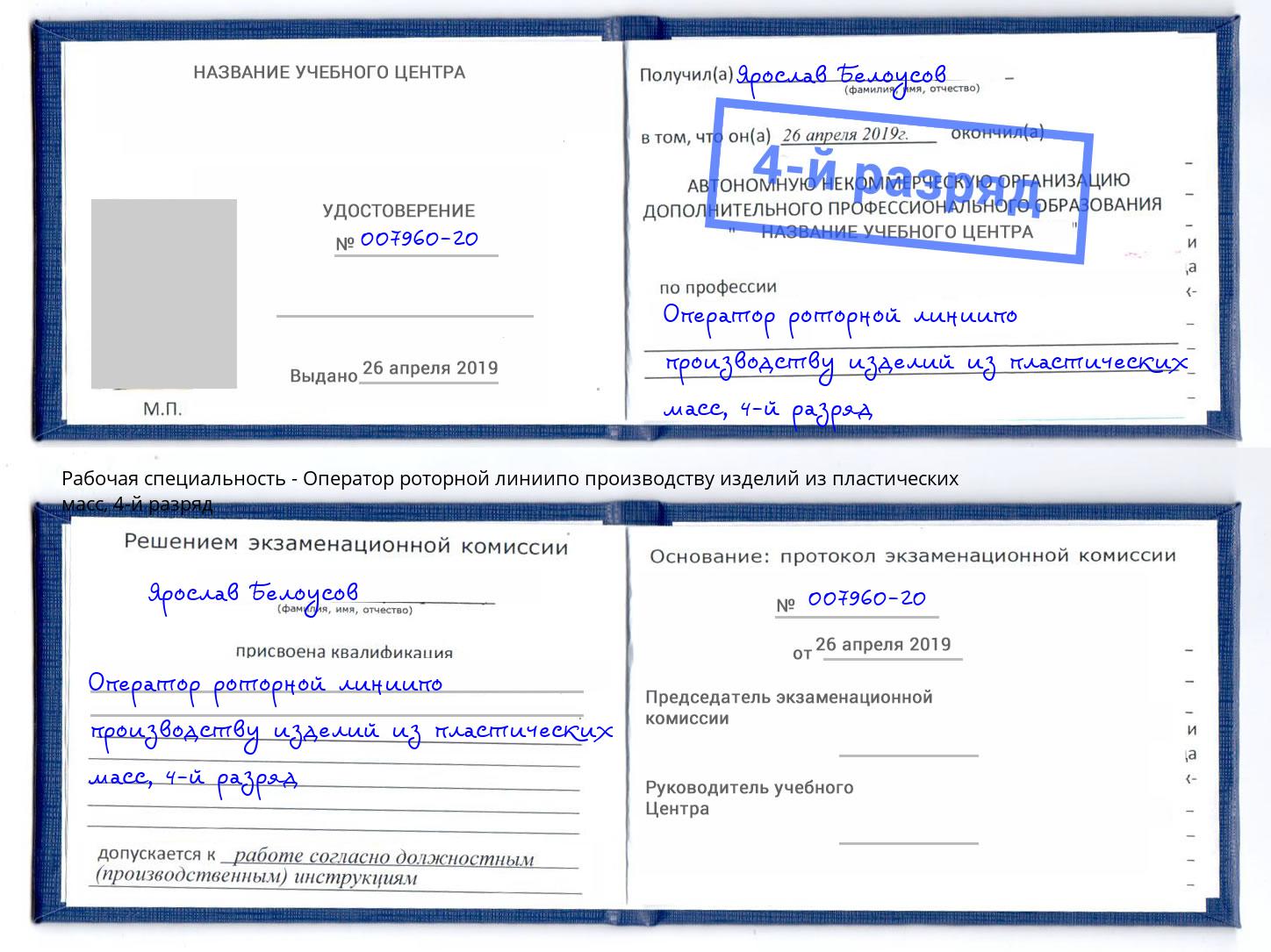 корочка 4-й разряд Оператор роторной линиипо производству изделий из пластических масс Наро-Фоминск