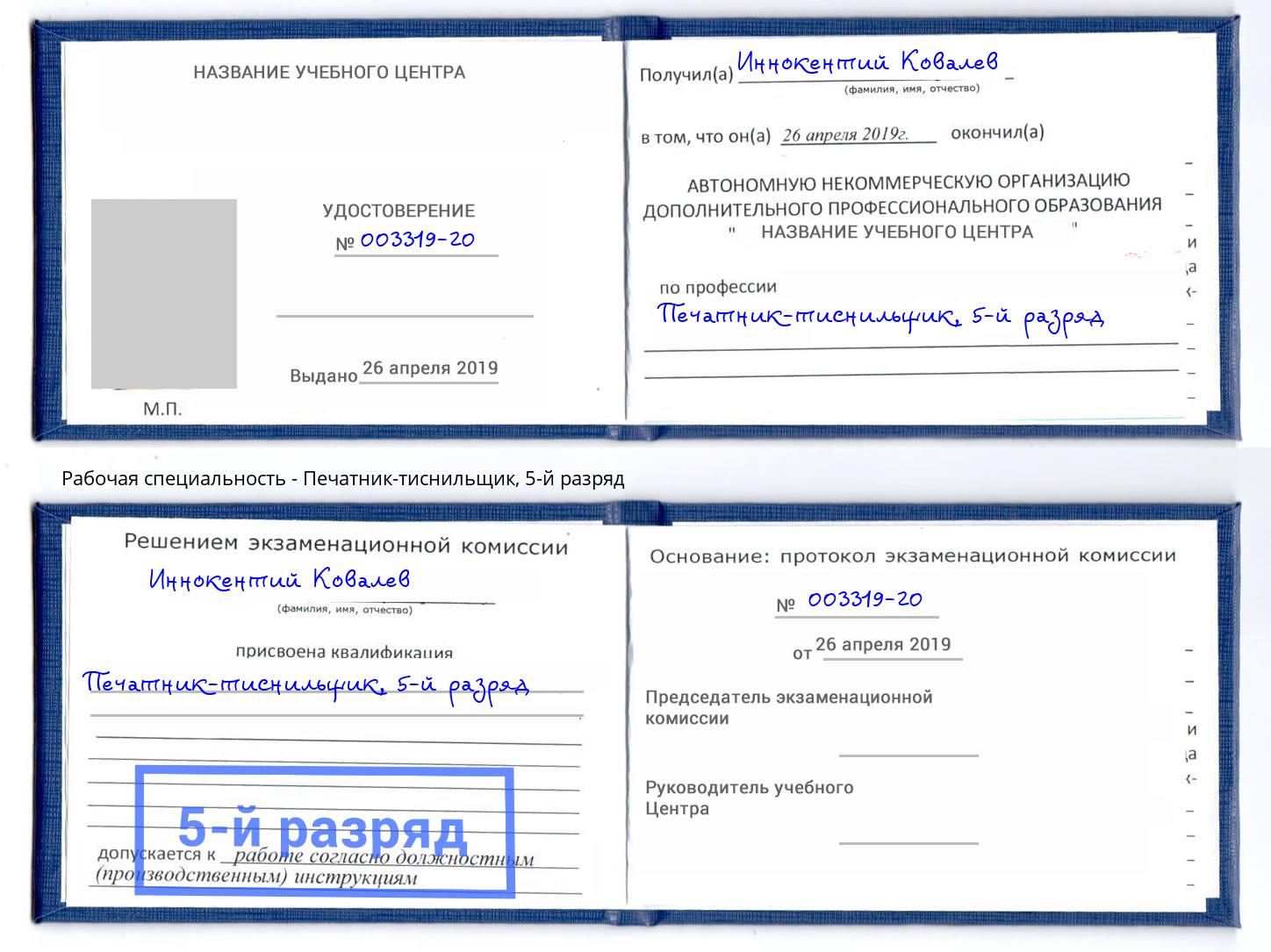 корочка 5-й разряд Печатник-тиснильщик Наро-Фоминск