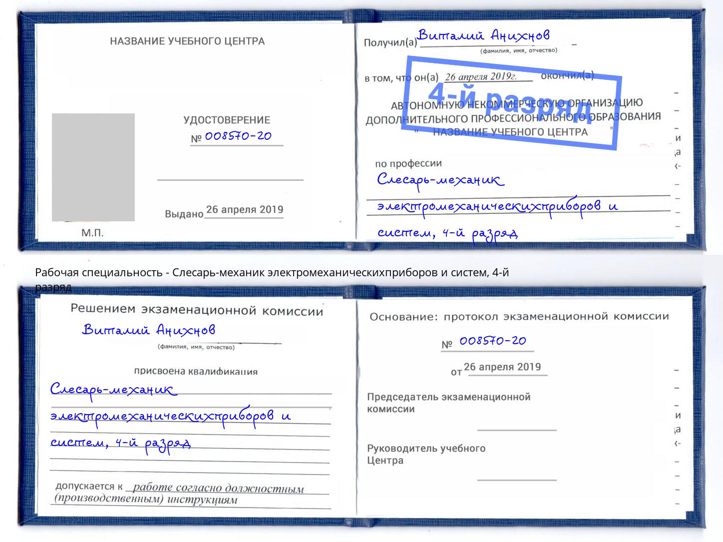 корочка 4-й разряд Слесарь-механик электромеханическихприборов и систем Наро-Фоминск