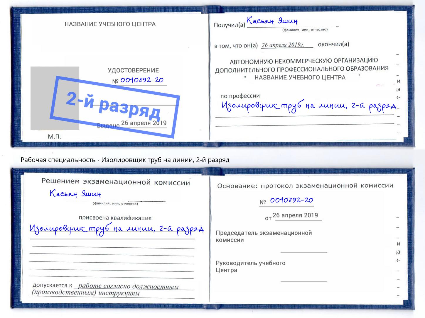 корочка 2-й разряд Изолировщик труб на линии Наро-Фоминск