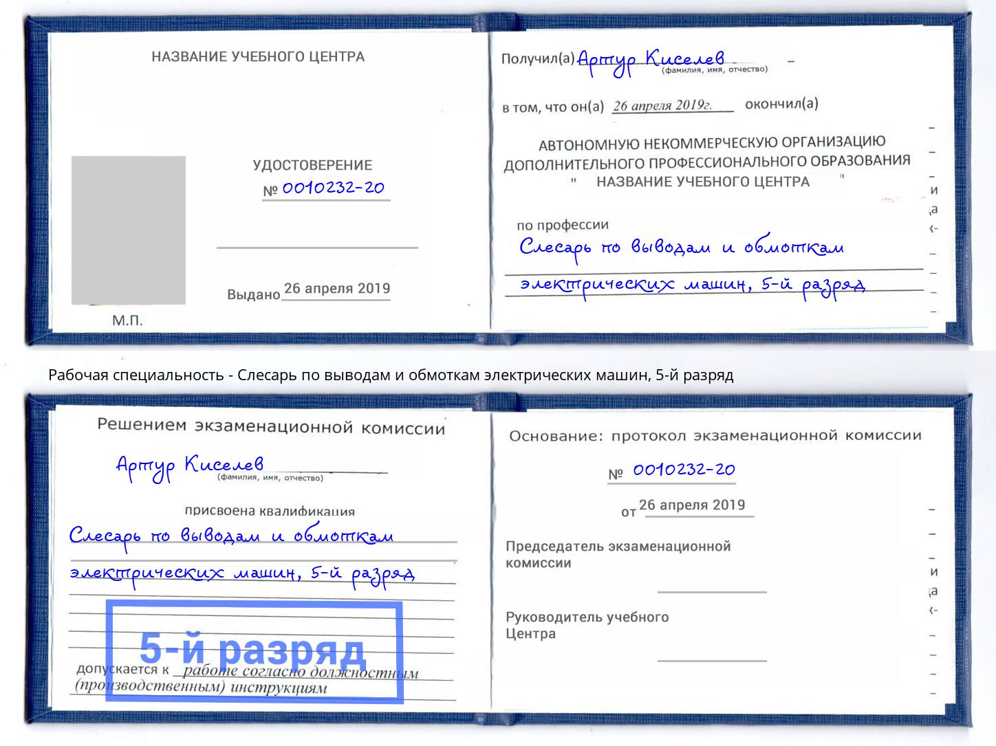 корочка 5-й разряд Слесарь по выводам и обмоткам электрических машин Наро-Фоминск