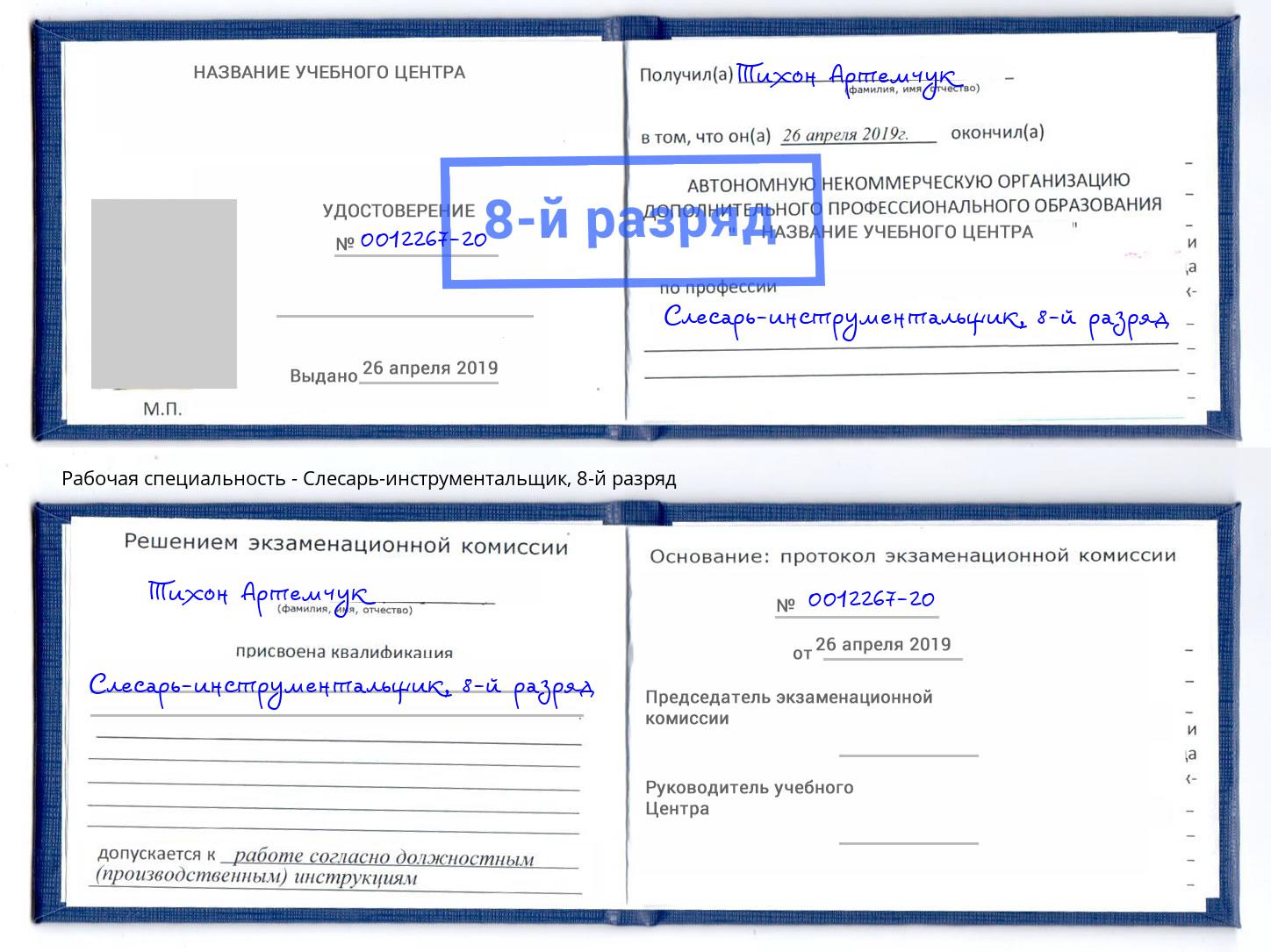 корочка 8-й разряд Слесарь-инструментальщик Наро-Фоминск
