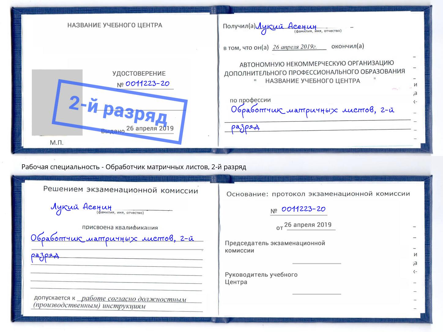 корочка 2-й разряд Обработчик матричных листов Наро-Фоминск