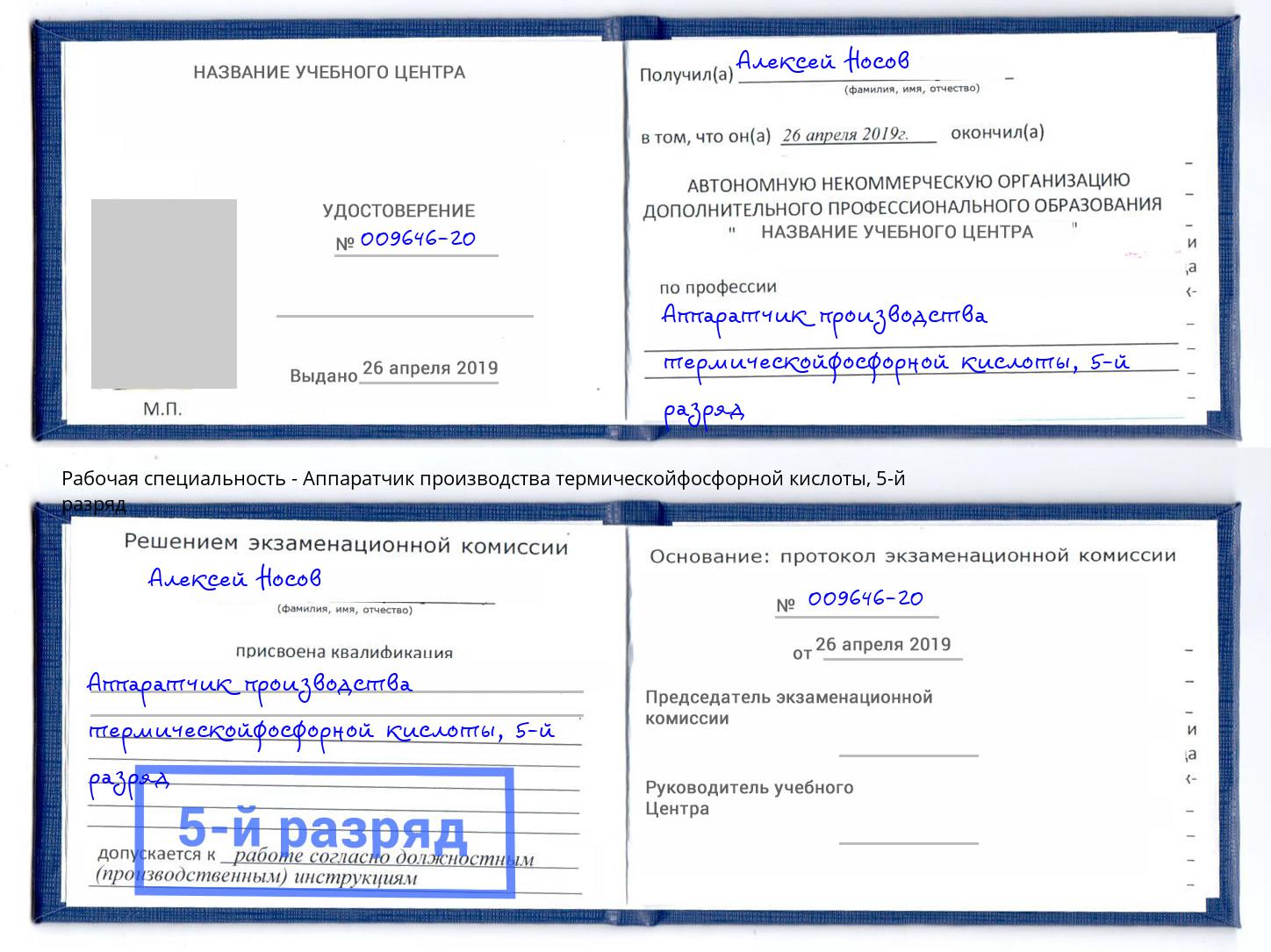 корочка 5-й разряд Аппаратчик производства термическойфосфорной кислоты Наро-Фоминск