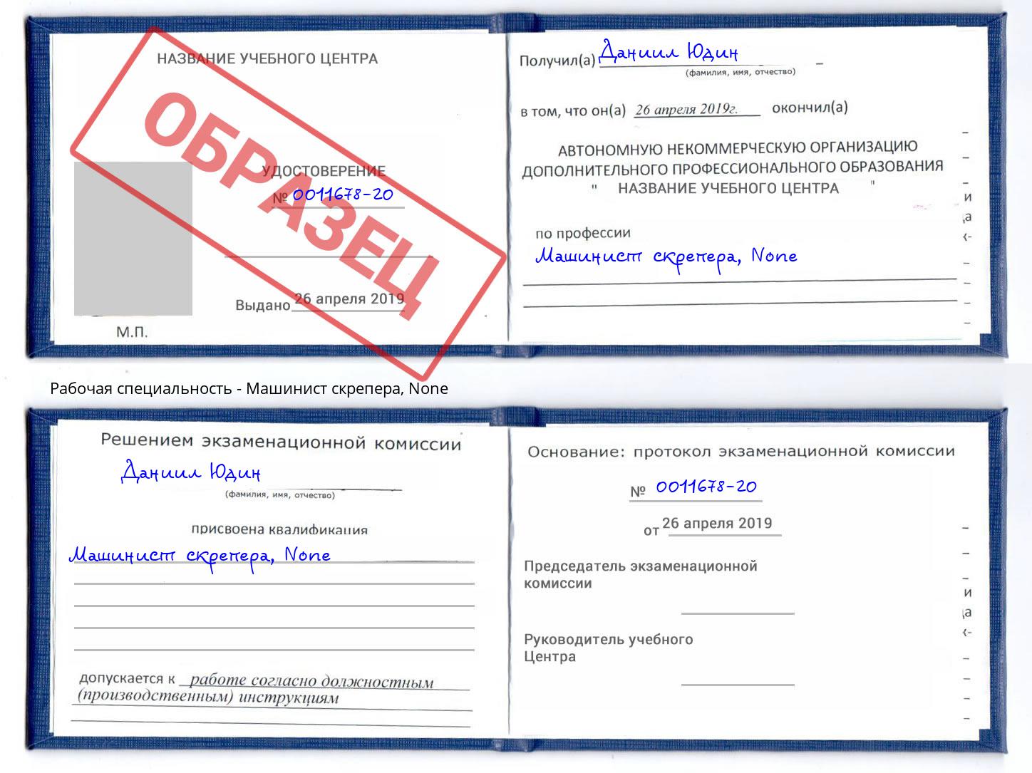 корочка None Машинист скрепера Наро-Фоминск