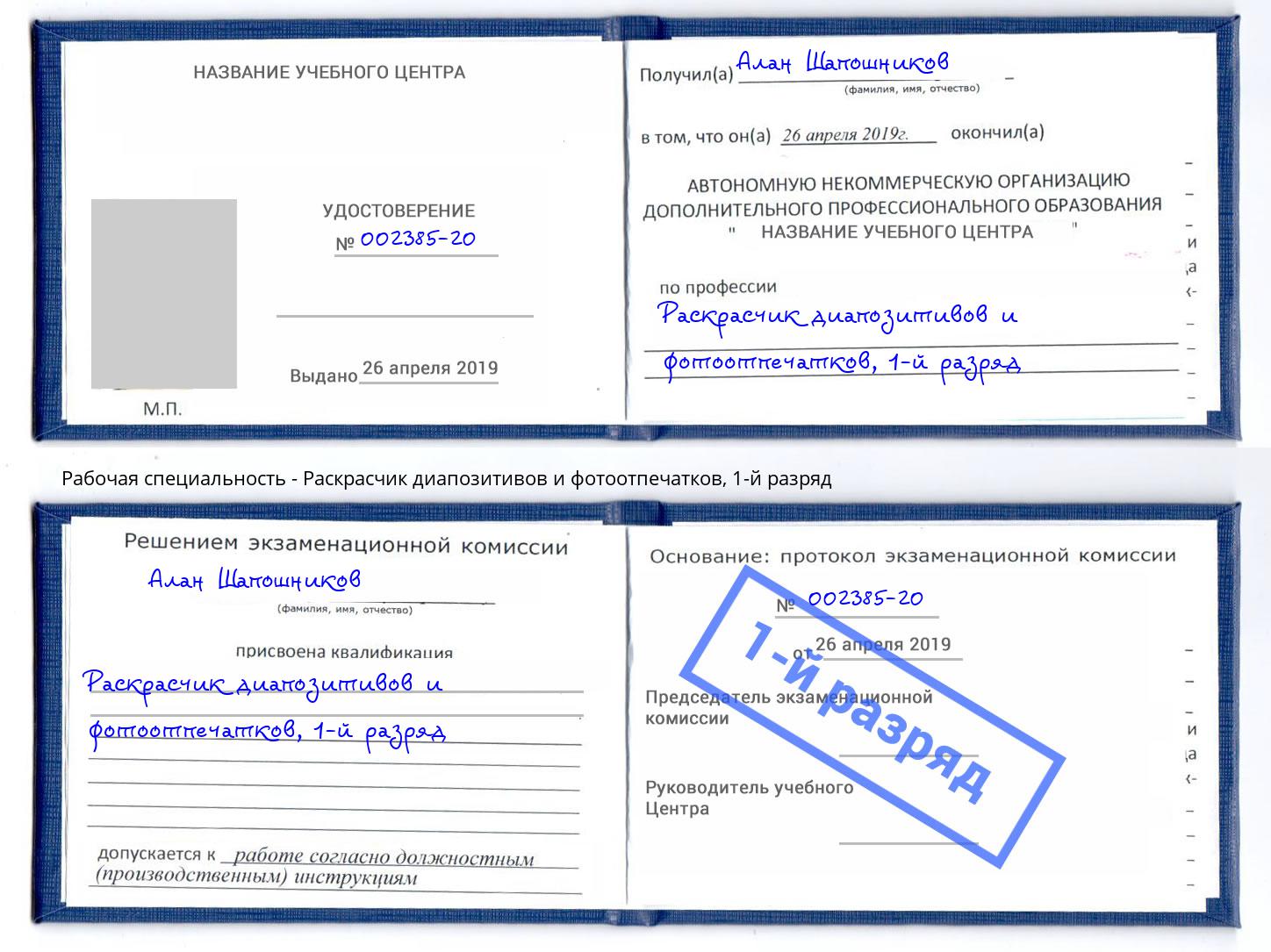 корочка 1-й разряд Раскрасчик диапозитивов и фотоотпечатков Наро-Фоминск