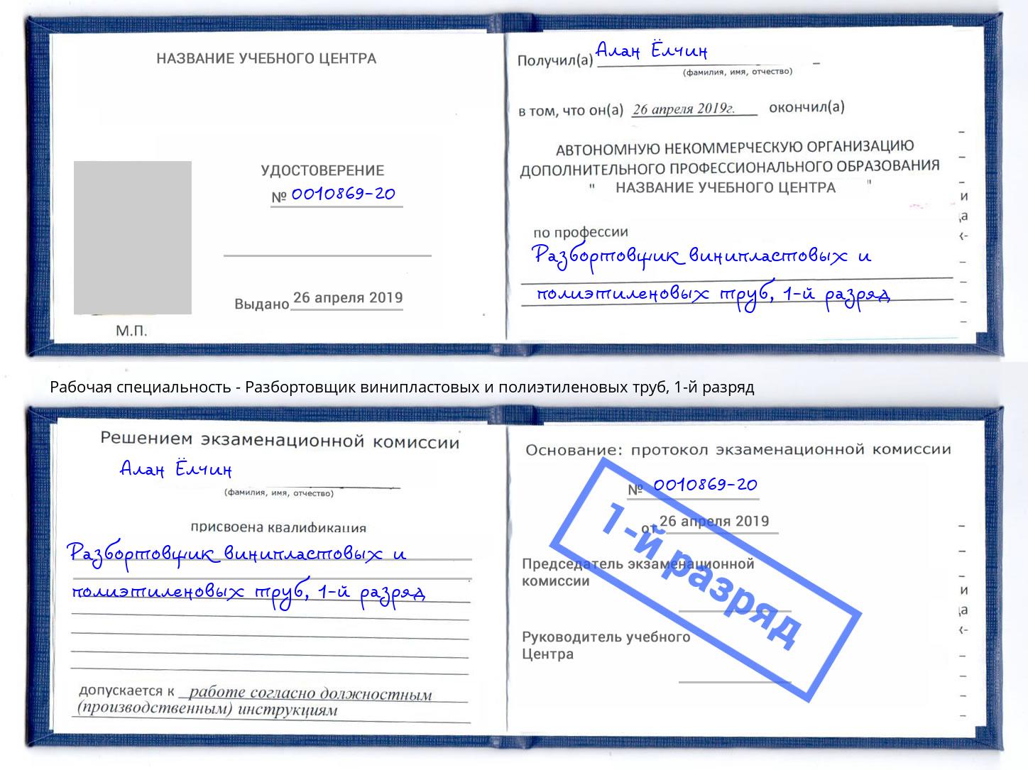 корочка 1-й разряд Разбортовщик винипластовых и полиэтиленовых труб Наро-Фоминск