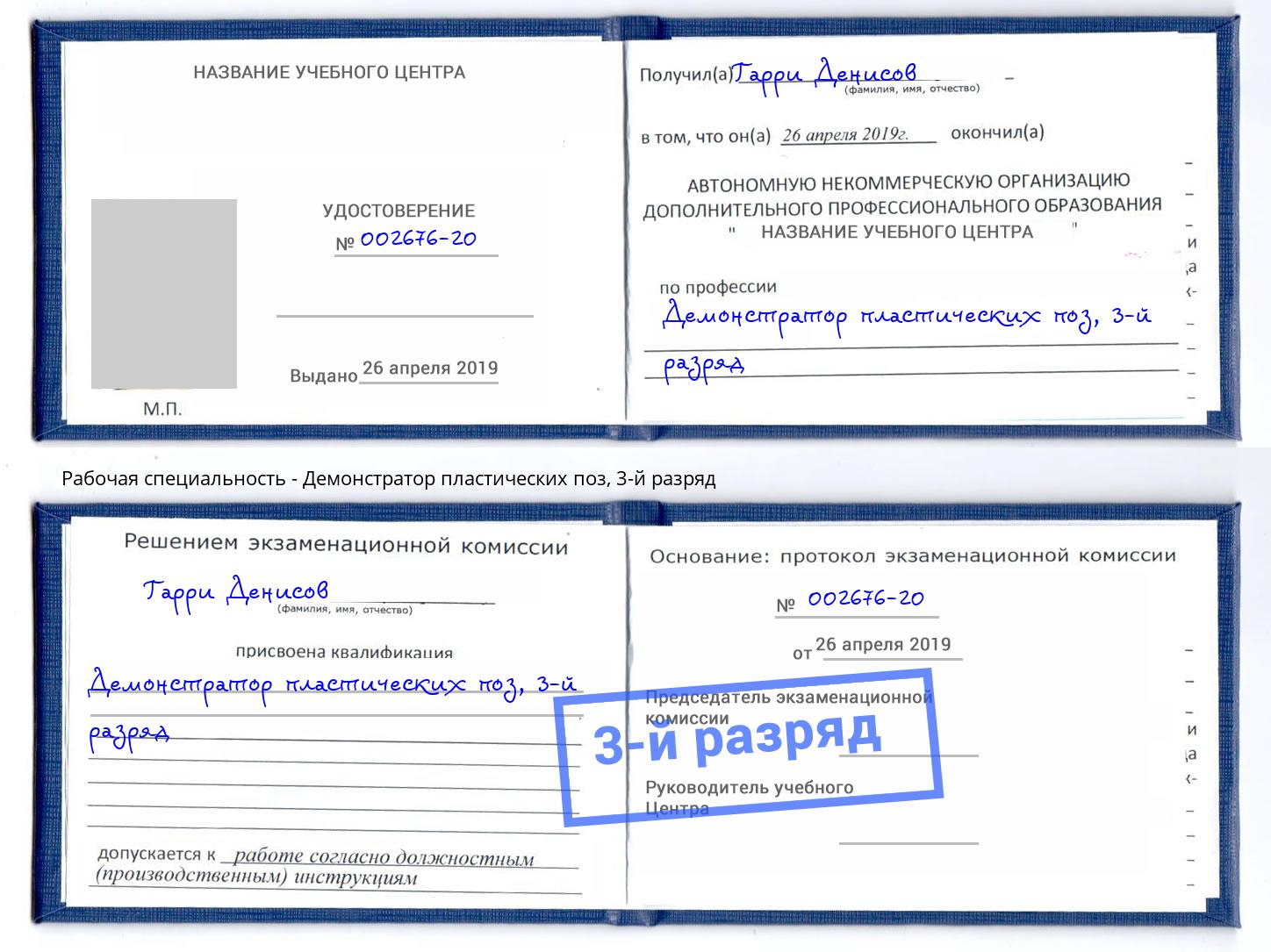корочка 3-й разряд Демонстратор пластических поз Наро-Фоминск