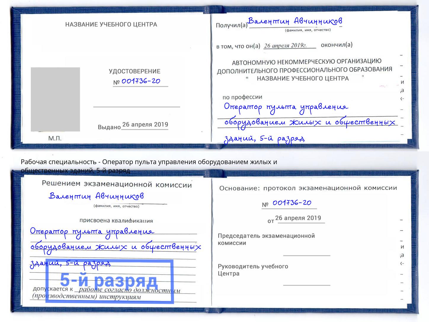 корочка 5-й разряд Оператор пульта управления оборудованием жилых и общественных зданий Наро-Фоминск
