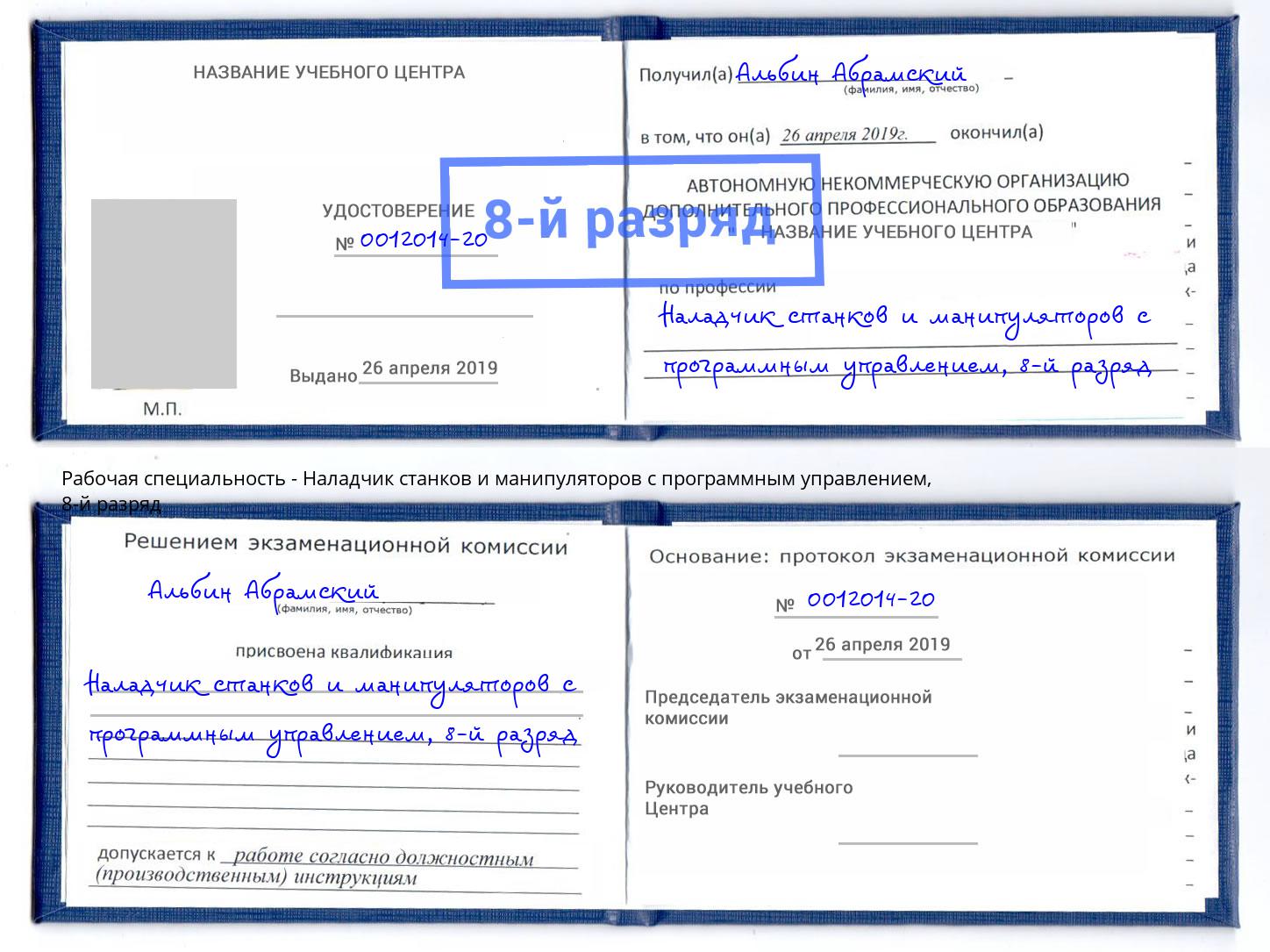 корочка 8-й разряд Наладчик станков и манипуляторов с программным управлением Наро-Фоминск