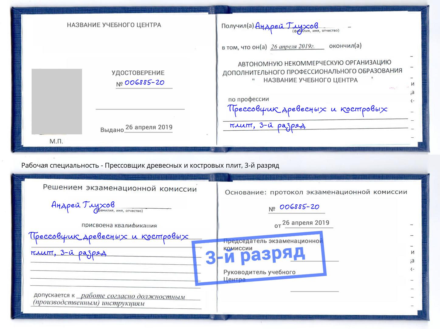 корочка 3-й разряд Прессовщик древесных и костровых плит Наро-Фоминск
