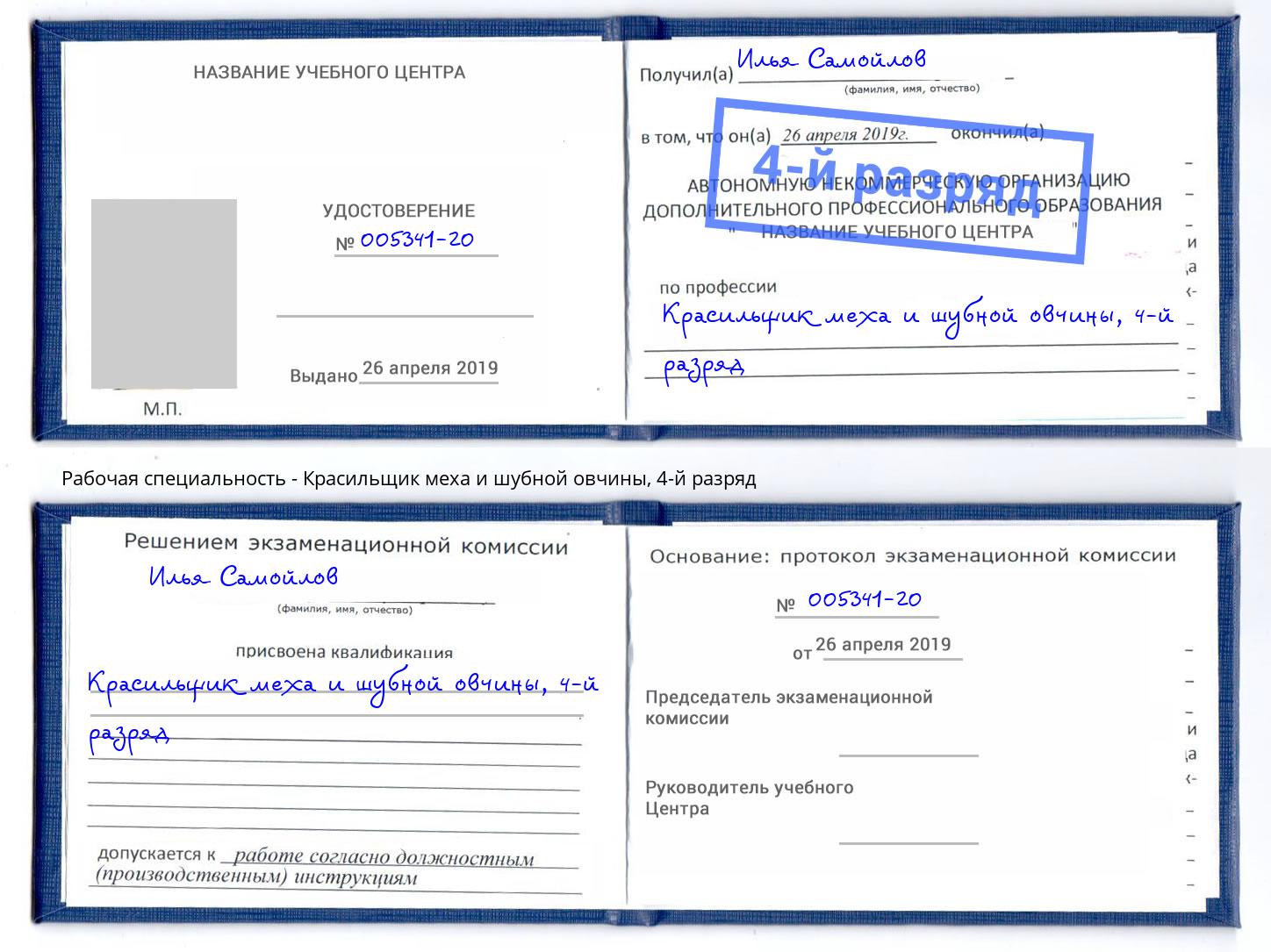 корочка 4-й разряд Красильщик меха и шубной овчины Наро-Фоминск