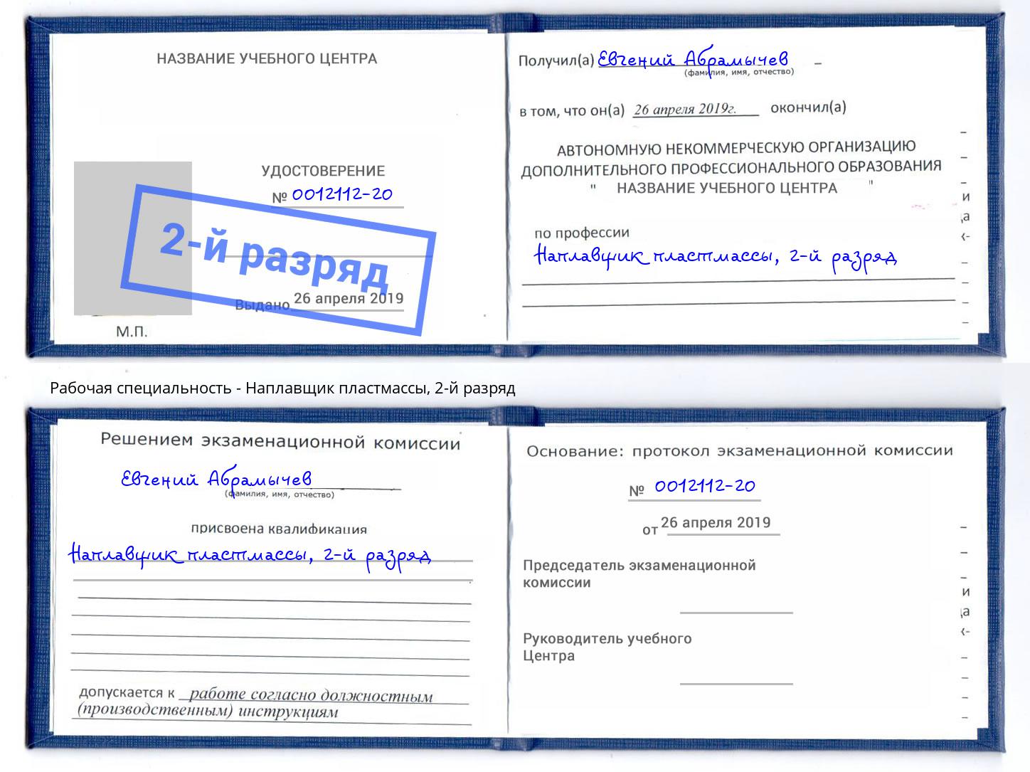 корочка 2-й разряд Наплавщик пластмассы Наро-Фоминск