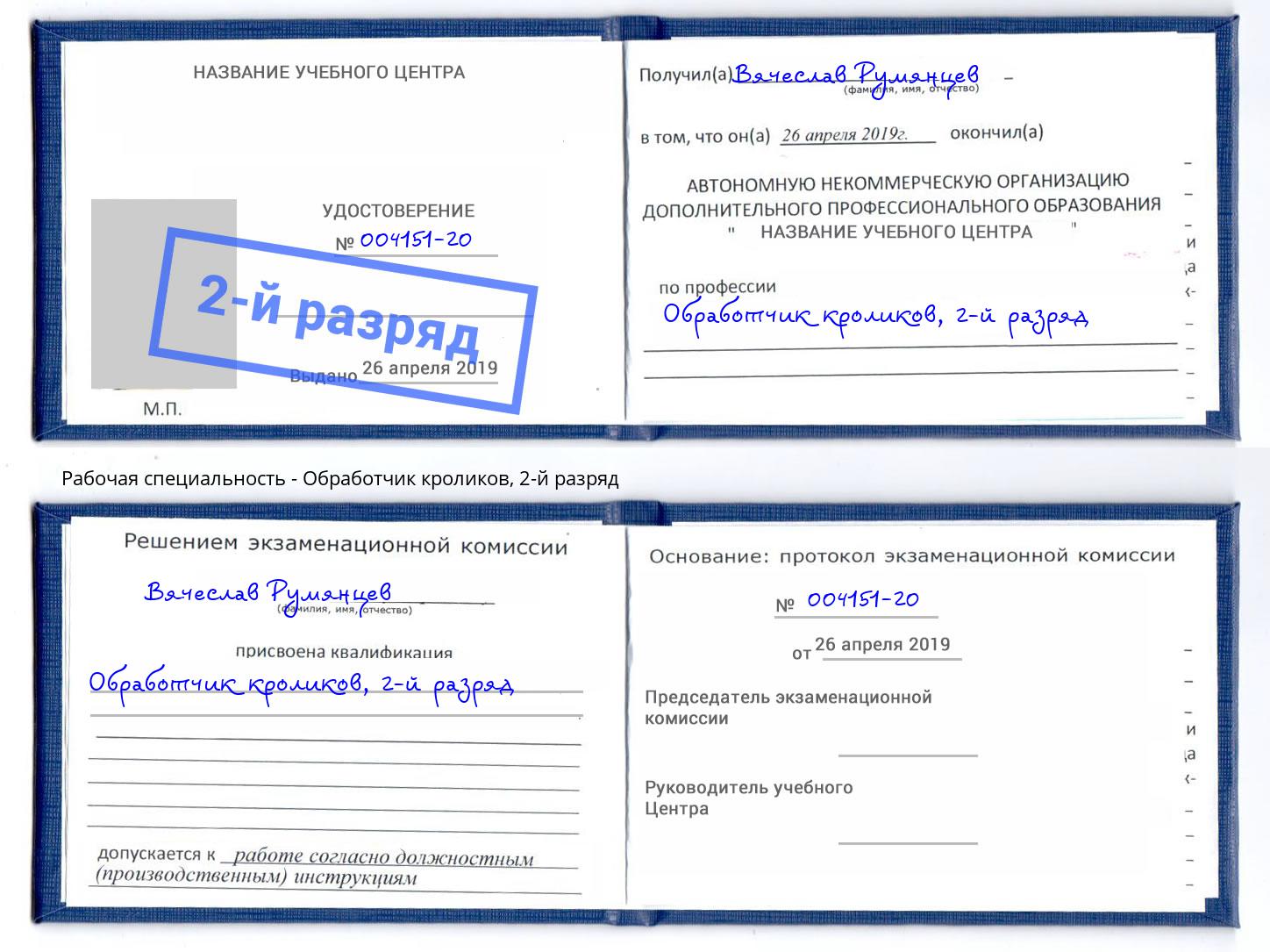 корочка 2-й разряд Обработчик кроликов Наро-Фоминск