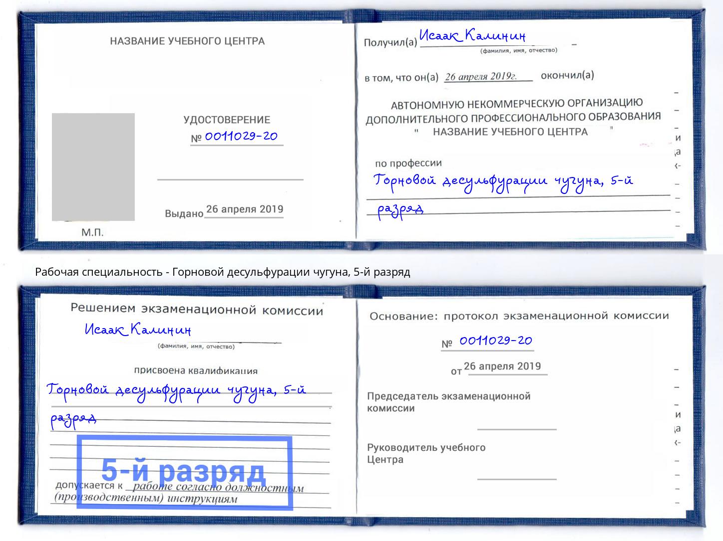 корочка 5-й разряд Горновой десульфурации чугуна Наро-Фоминск
