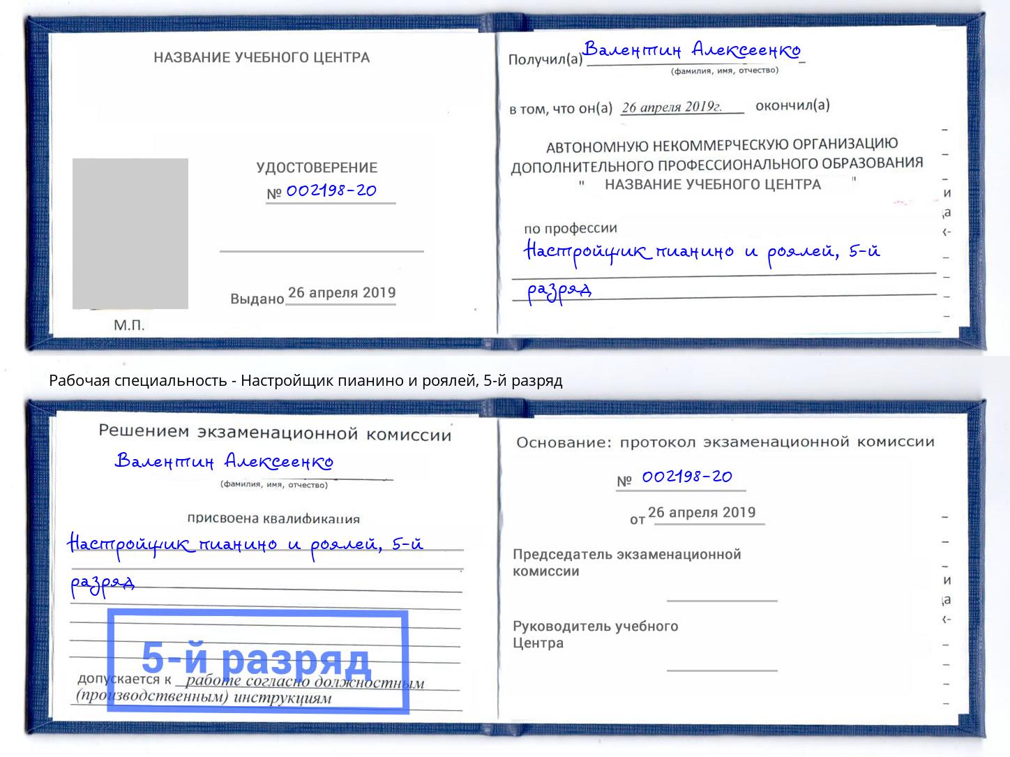 корочка 5-й разряд Настройщик пианино и роялей Наро-Фоминск