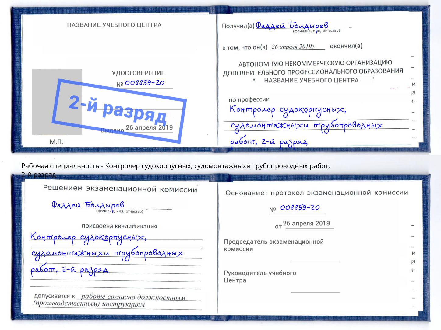 корочка 2-й разряд Контролер судокорпусных, судомонтажныхи трубопроводных работ Наро-Фоминск