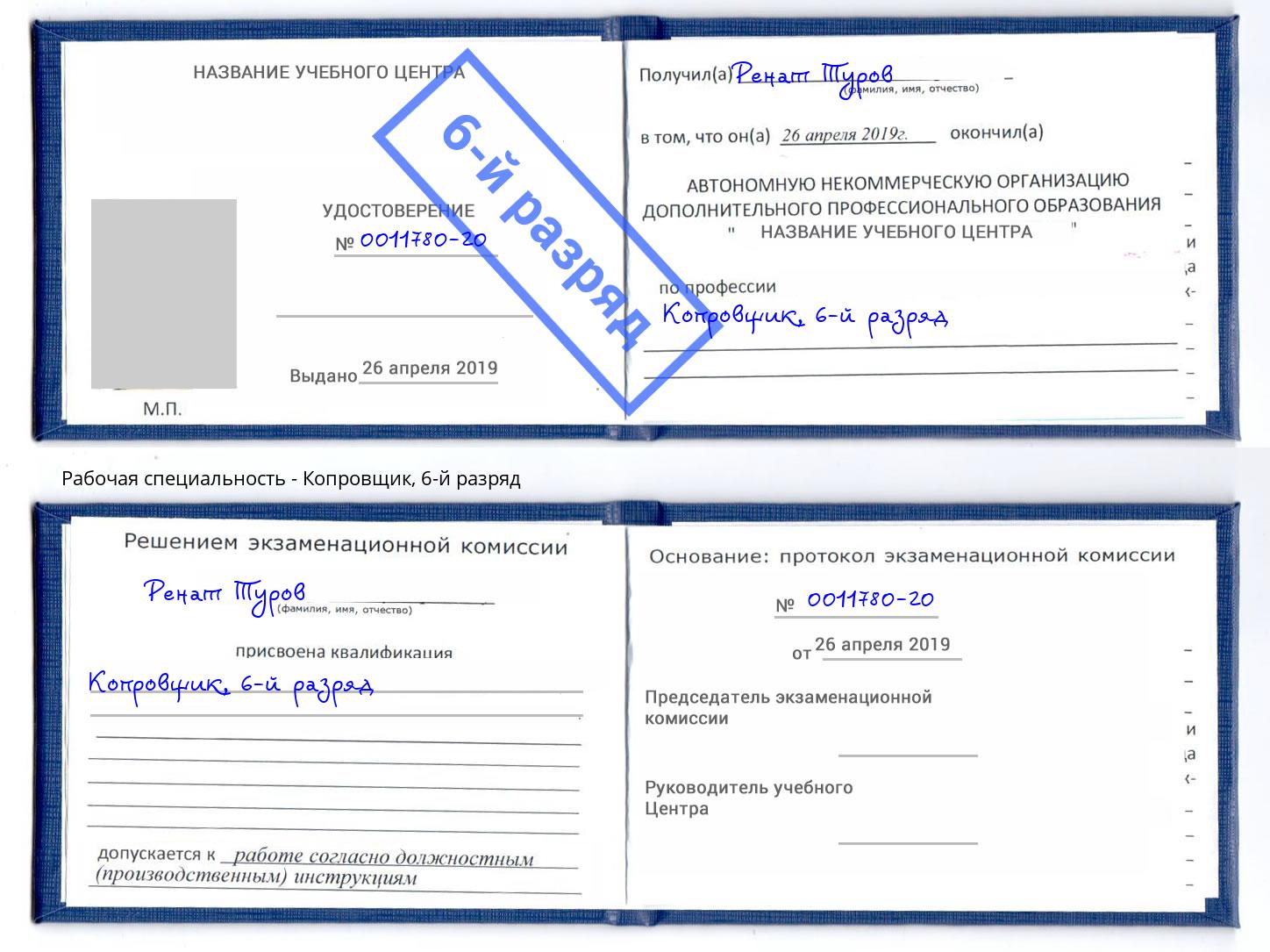 корочка 6-й разряд Копровщик Наро-Фоминск