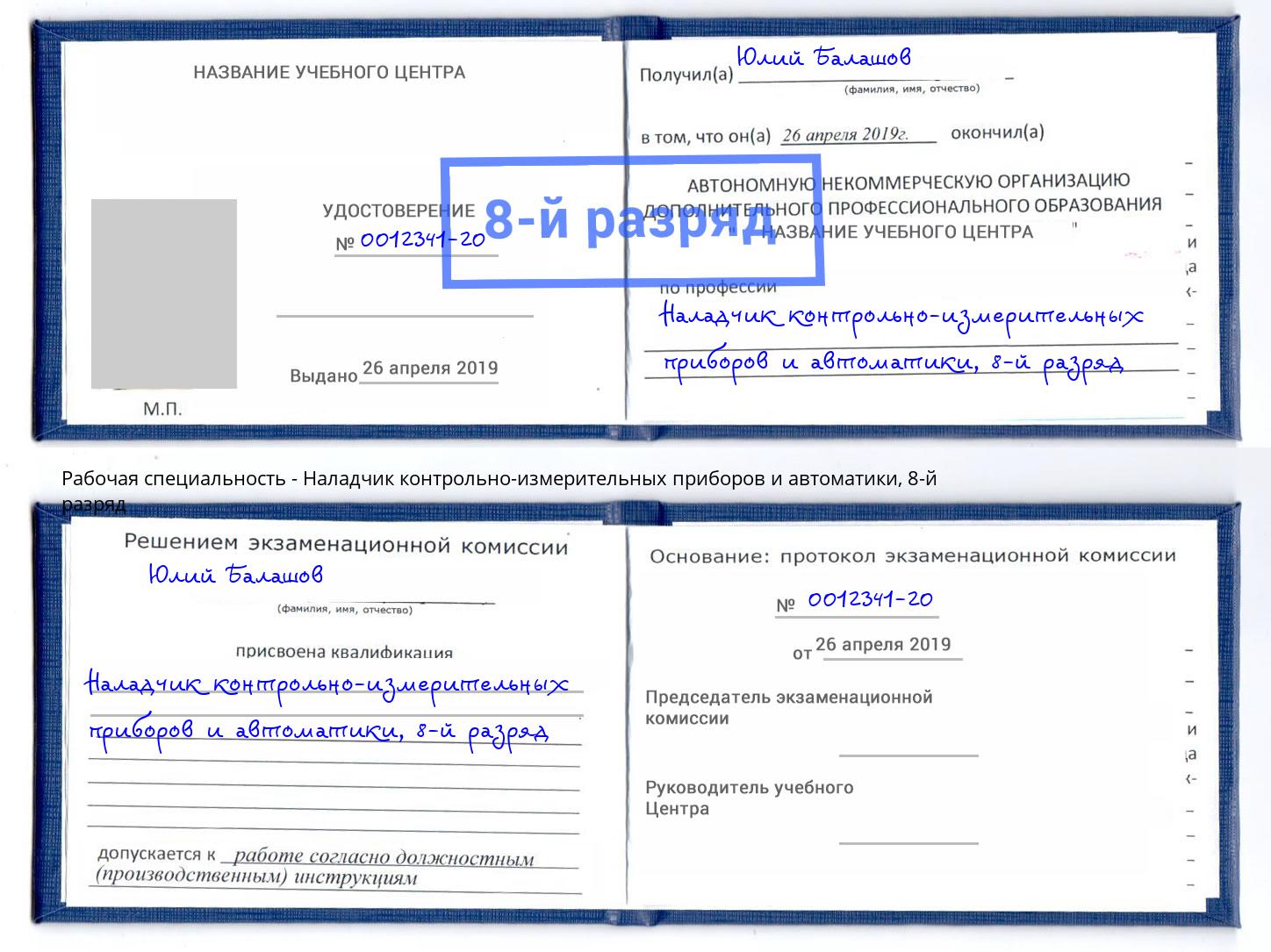 корочка 8-й разряд Наладчик контрольно-измерительных приборов и автоматики Наро-Фоминск