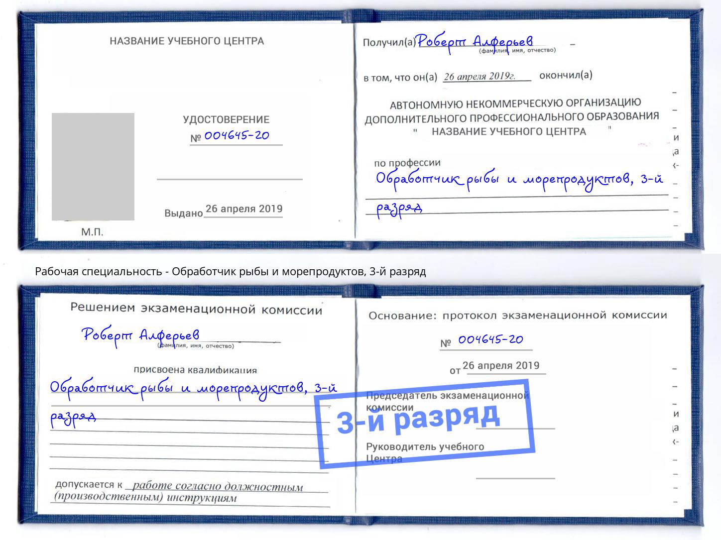 корочка 3-й разряд Обработчик рыбы и морепродуктов Наро-Фоминск