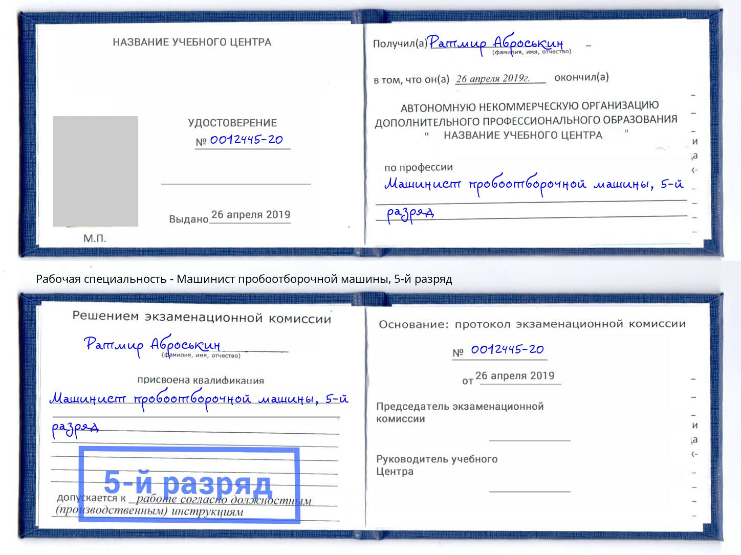 корочка 5-й разряд Машинист пробоотборочной машины Наро-Фоминск