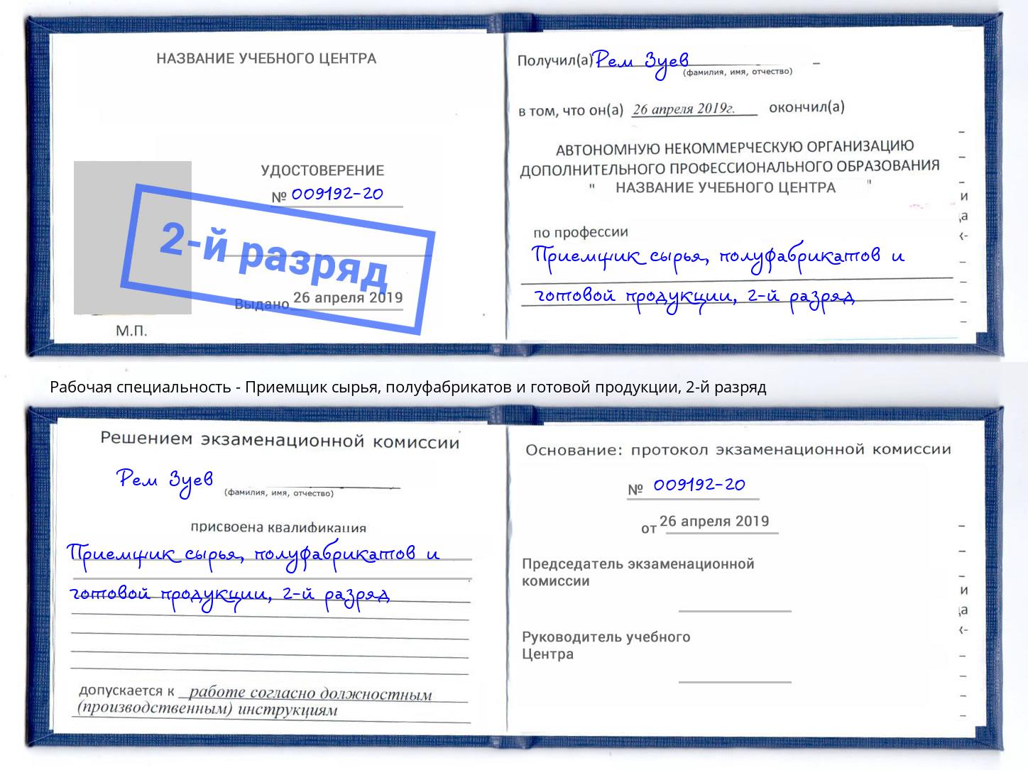 корочка 2-й разряд Приемщик сырья, полуфабрикатов и готовой продукции Наро-Фоминск