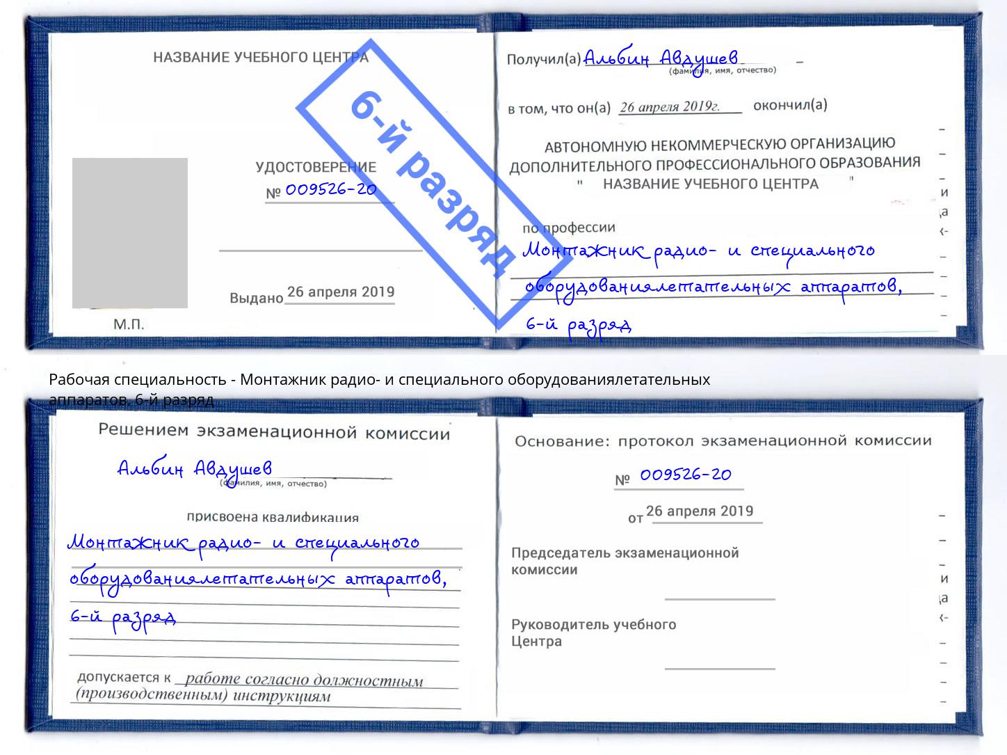 корочка 6-й разряд Монтажник радио- и специального оборудованиялетательных аппаратов Наро-Фоминск