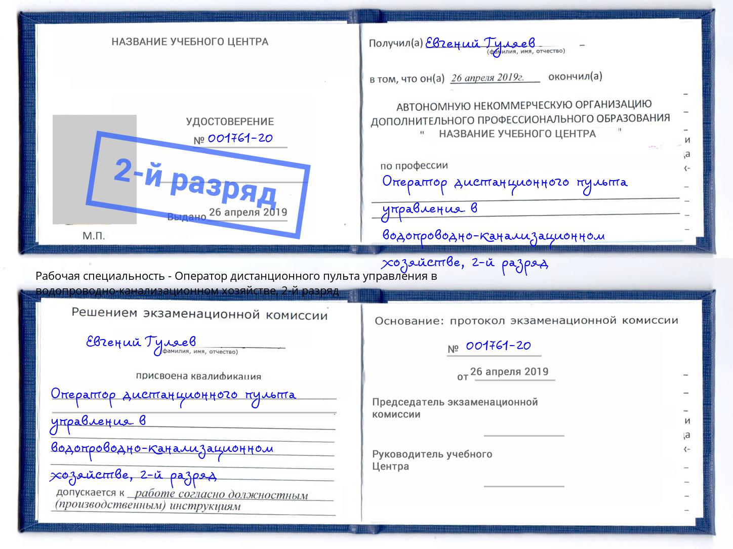 корочка 2-й разряд Оператор дистанционного пульта управления в водопроводно-канализационном хозяйстве Наро-Фоминск