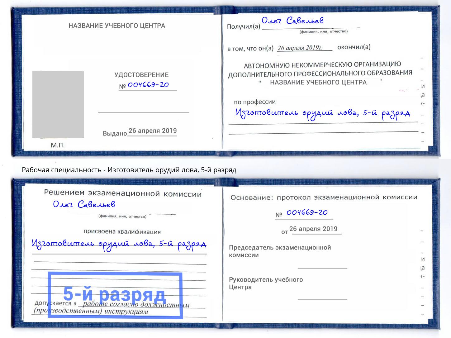 корочка 5-й разряд Изготовитель орудий лова Наро-Фоминск
