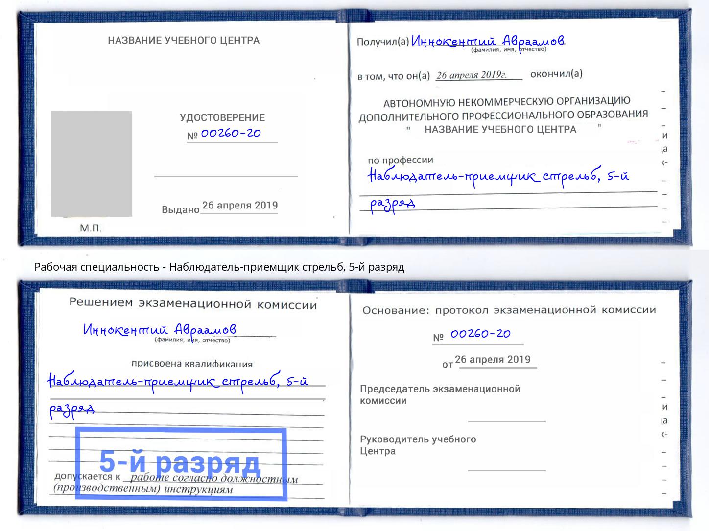 корочка 5-й разряд Наблюдатель-приемщик стрельб Наро-Фоминск