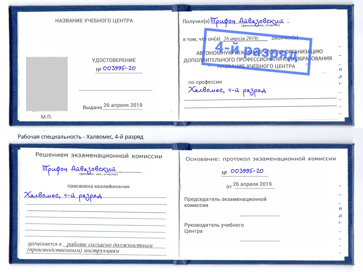 корочка 4-й разряд Халвомес Наро-Фоминск